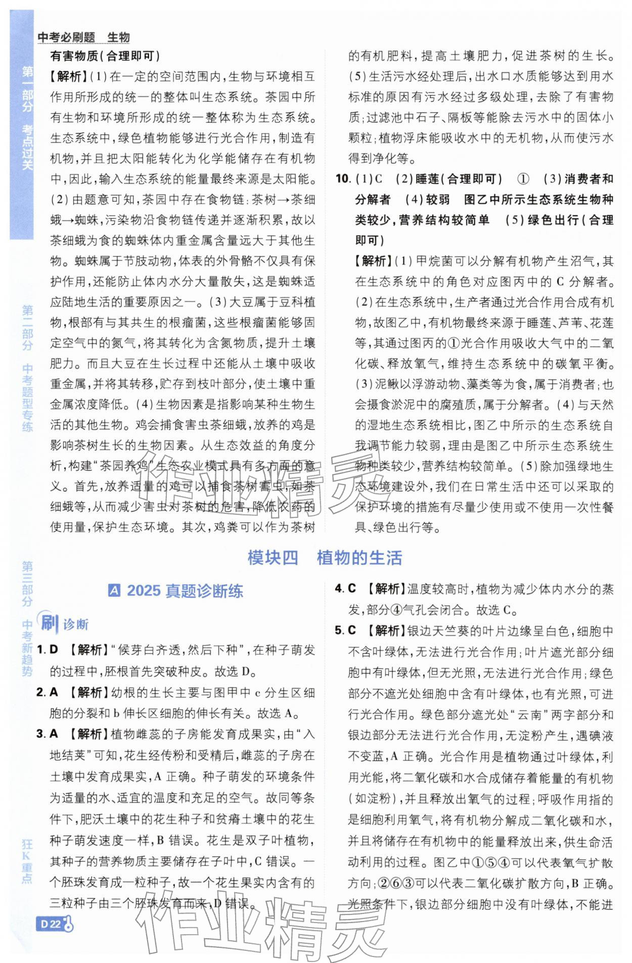 2026年中考必刷题开明出版社生物&nbsp;第22页
