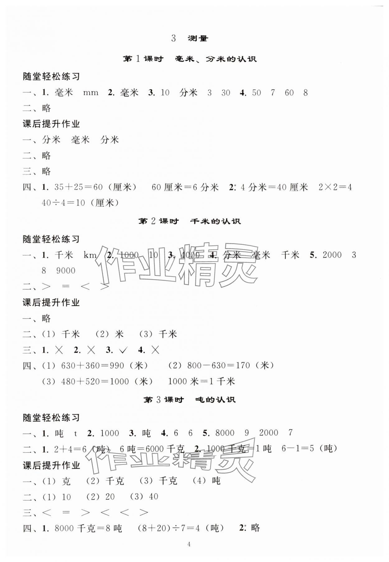 2024年同步練習(xí)冊(cè)人民教育出版社三年級(jí)數(shù)學(xué)上冊(cè)人教版山東專版 參考答案第3頁(yè)