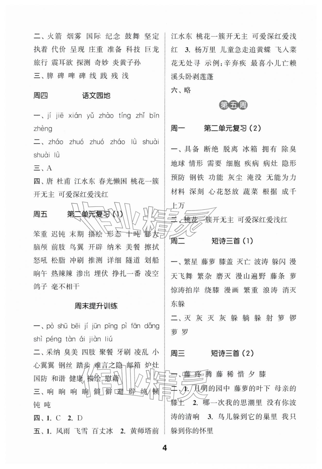 2026年通城学典默写能手四年级语文下册人教版江苏专用&nbsp;第4页