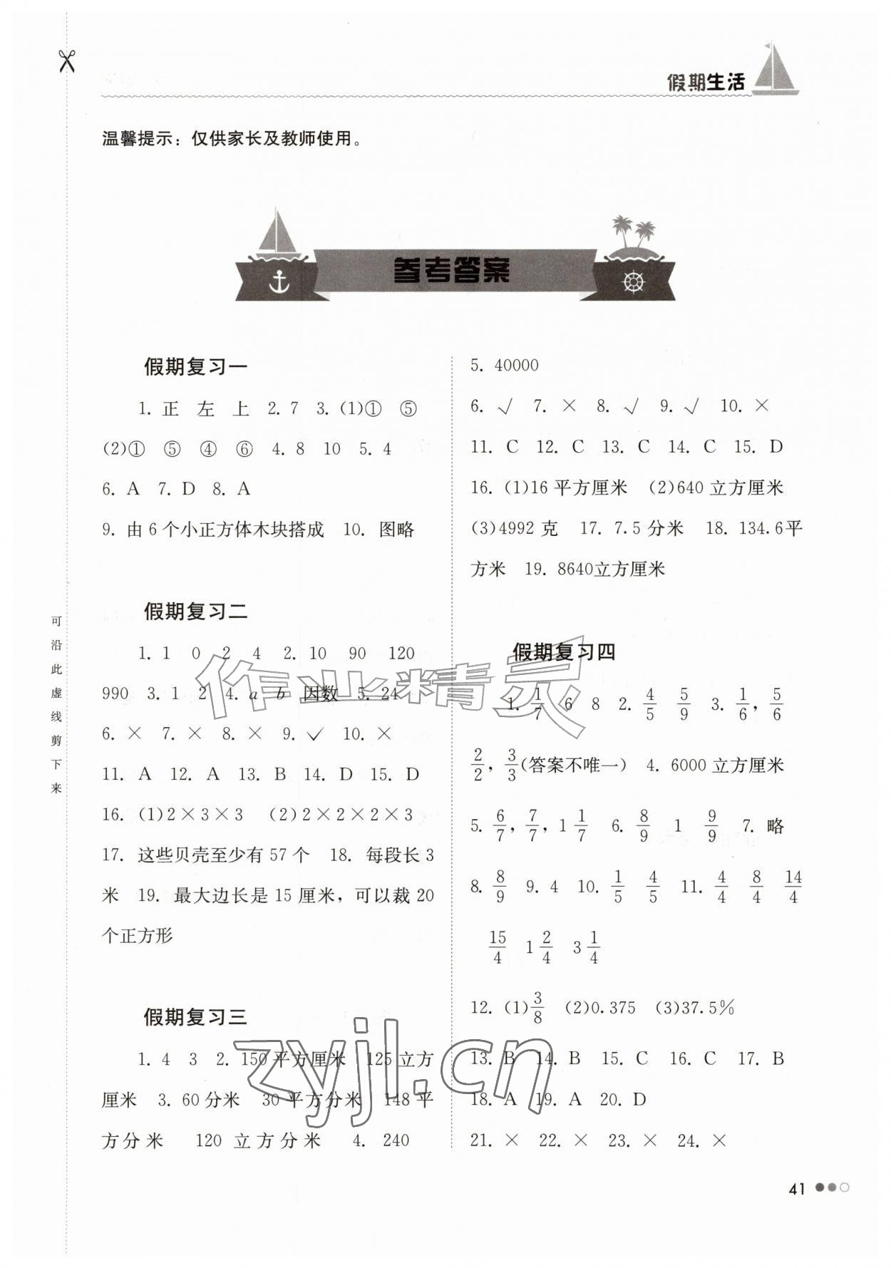 2026年暑假作业完美假期生活五年级数学湖南教育出版社&nbsp;第1页