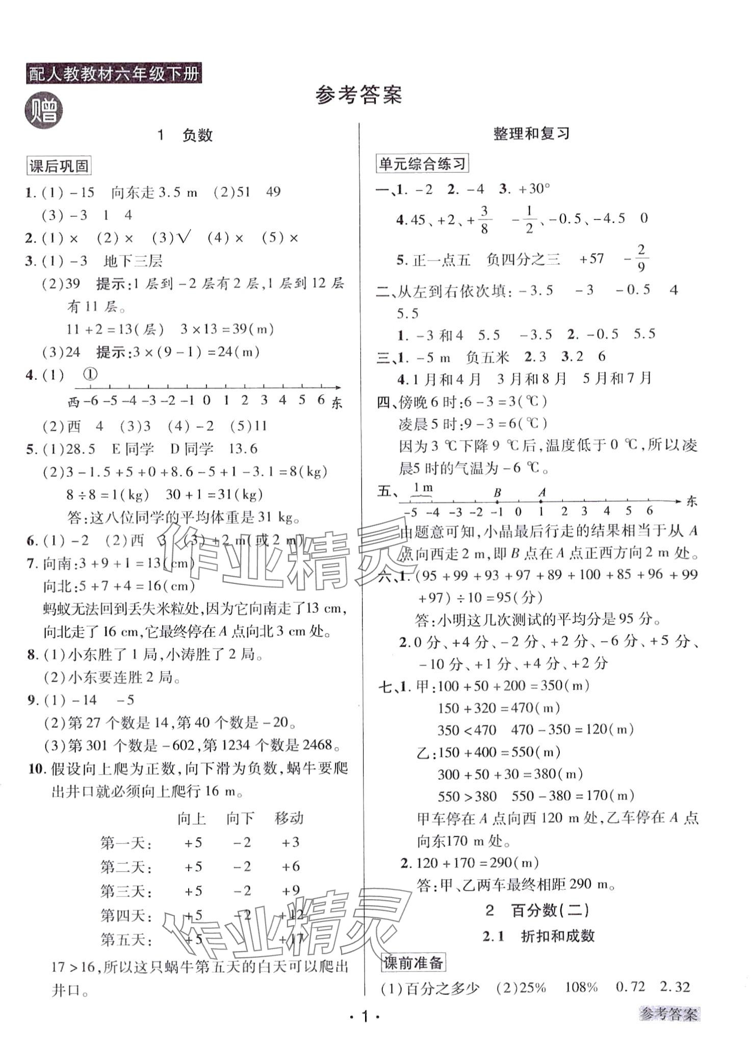 2024年教學(xué)大典 六年級數(shù)學(xué)下冊人教版 第1頁