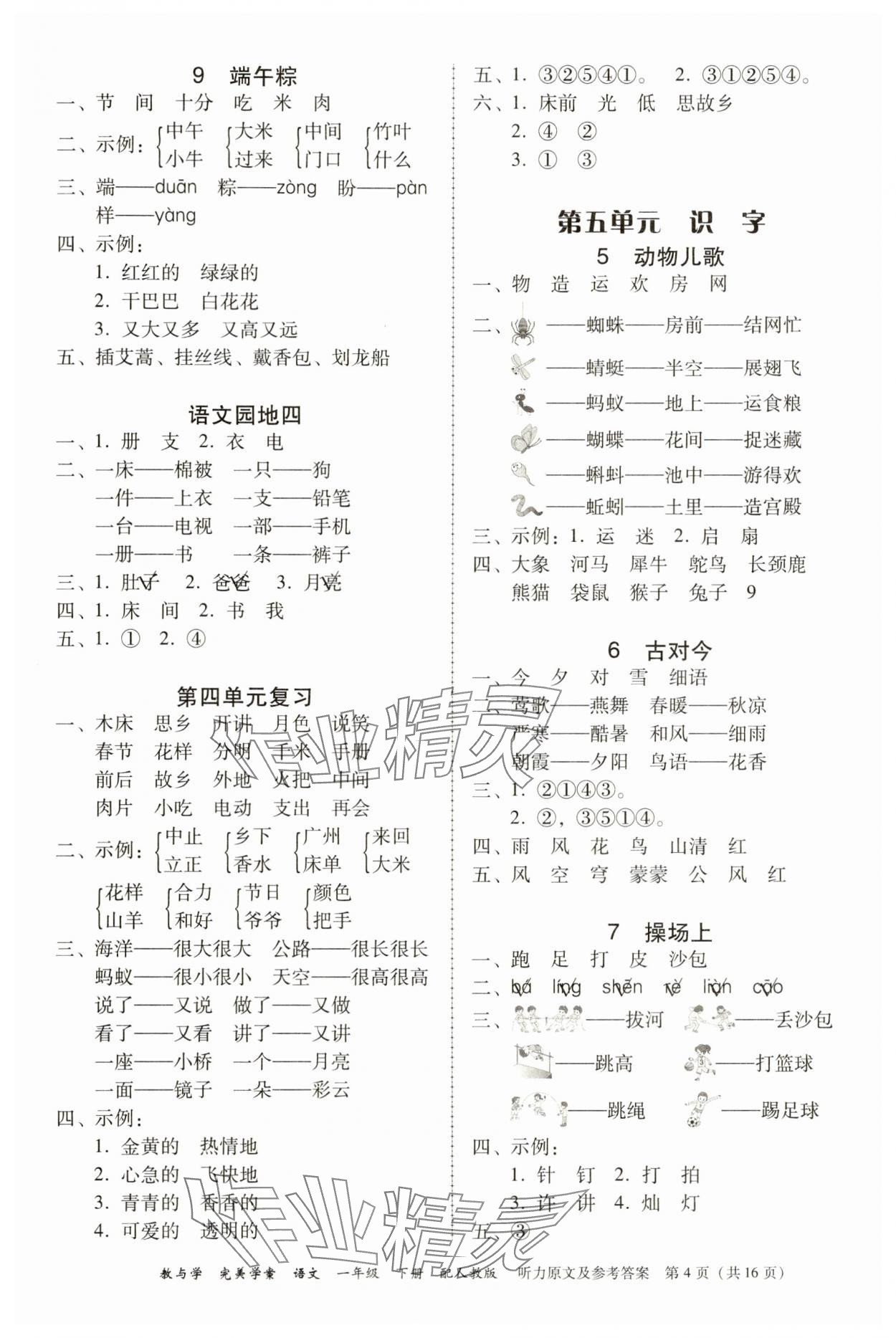 2025年完美學(xué)案一年級(jí)語(yǔ)文下冊(cè)人教版 參考答案第4頁(yè)