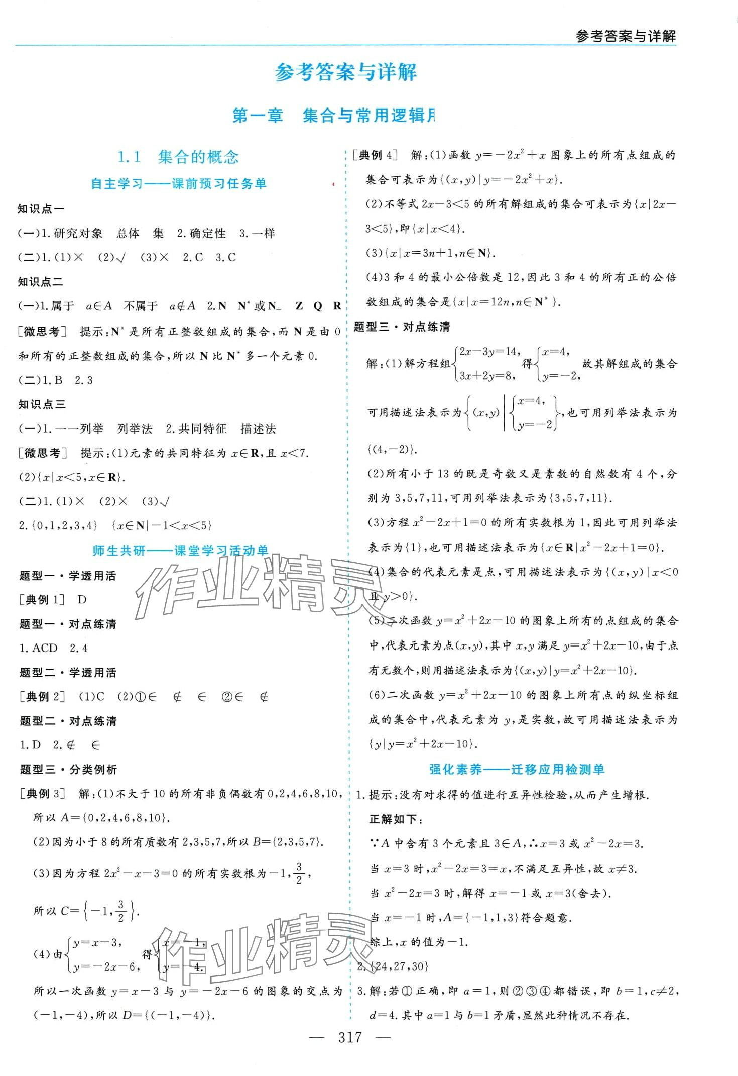 2024年新課程學(xué)習(xí)指導(dǎo)高中數(shù)學(xué)必修第一冊人教A版 第1頁