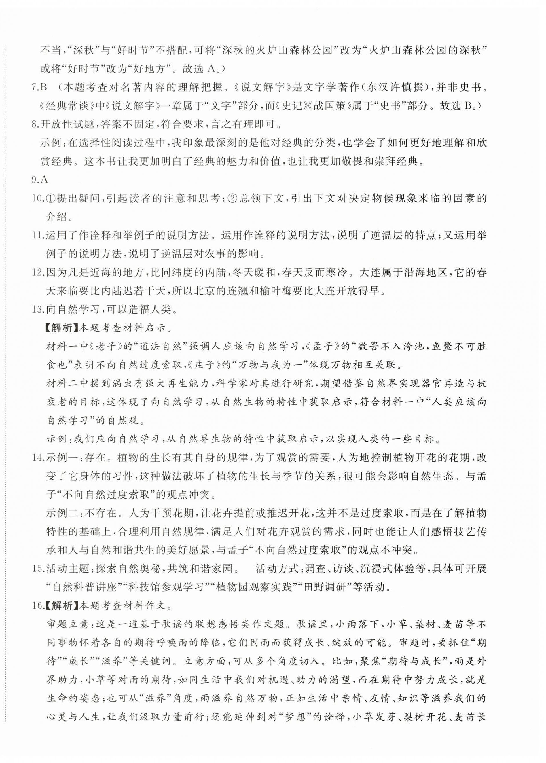 2026年精练课堂分层作业八年级语文下册人教版&nbsp;参考答案第8页