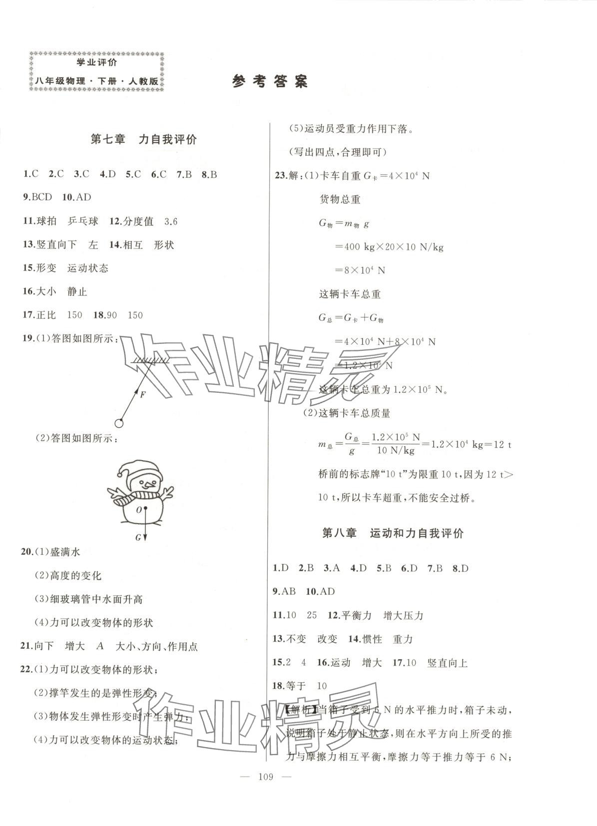 2025年诚成教育学业评价八年级物理下册人教版 第1页