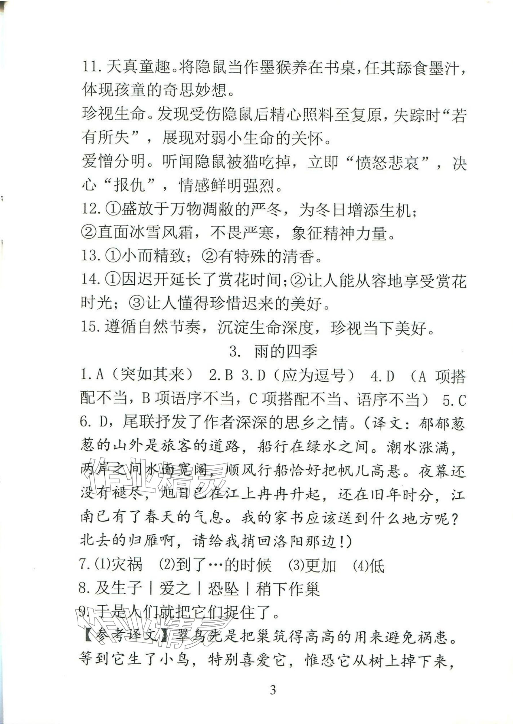 2025年新方法七年级语文上册人教版&nbsp;参考答案第3页