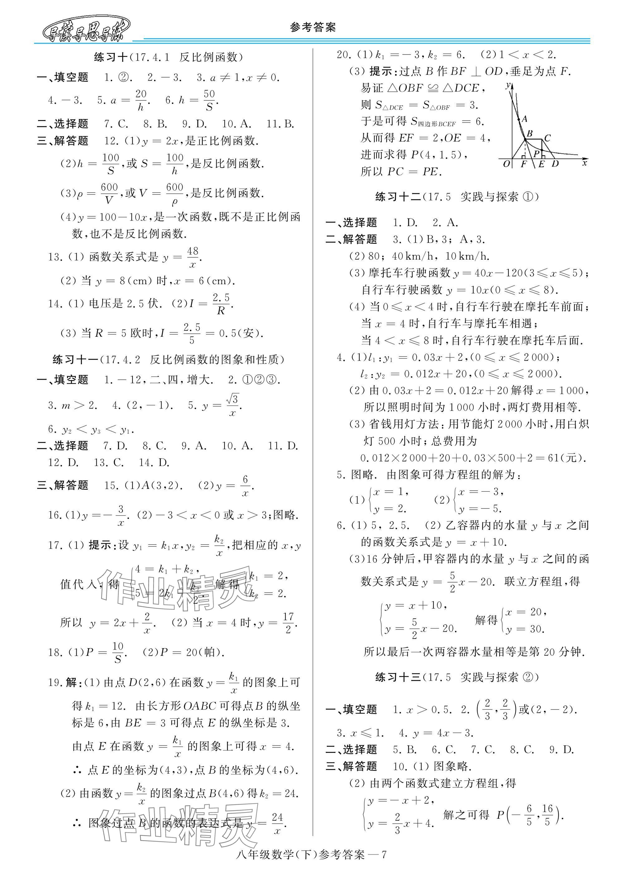 2025年新課程學(xué)習(xí)指導(dǎo)八年級(jí)數(shù)學(xué)下冊(cè)華師大版 參考答案第7頁(yè)
