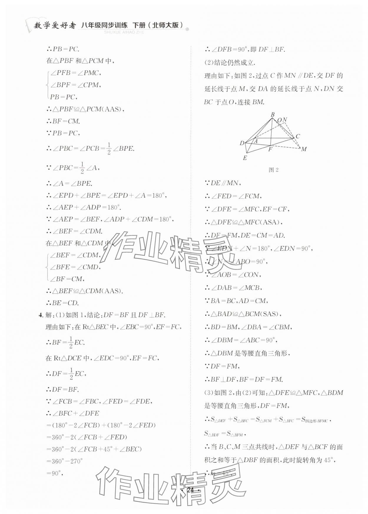 2024年數(shù)學愛好者同步訓練八年級下冊北師大版 參考答案第24頁