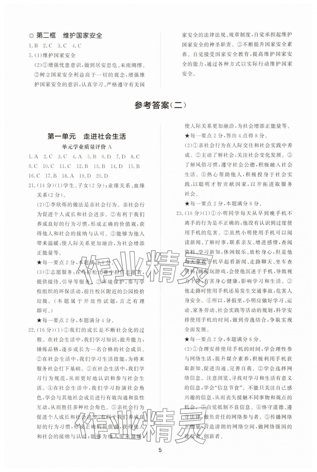 2025年同步練習(xí)冊智慧拓展八年級道德與法治上冊人教版菏澤專版&nbsp;參考答案第5頁