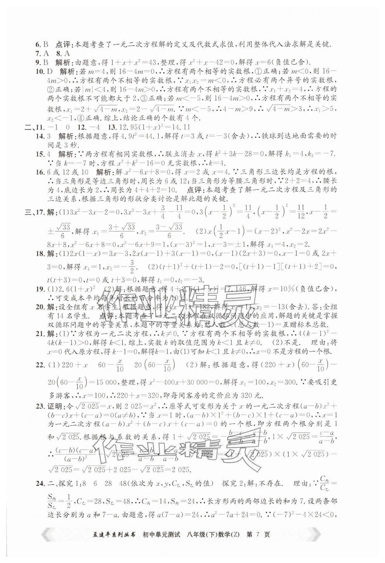 2025年孟建平單元測試八年級數(shù)學(xué)下冊浙教版 第7頁