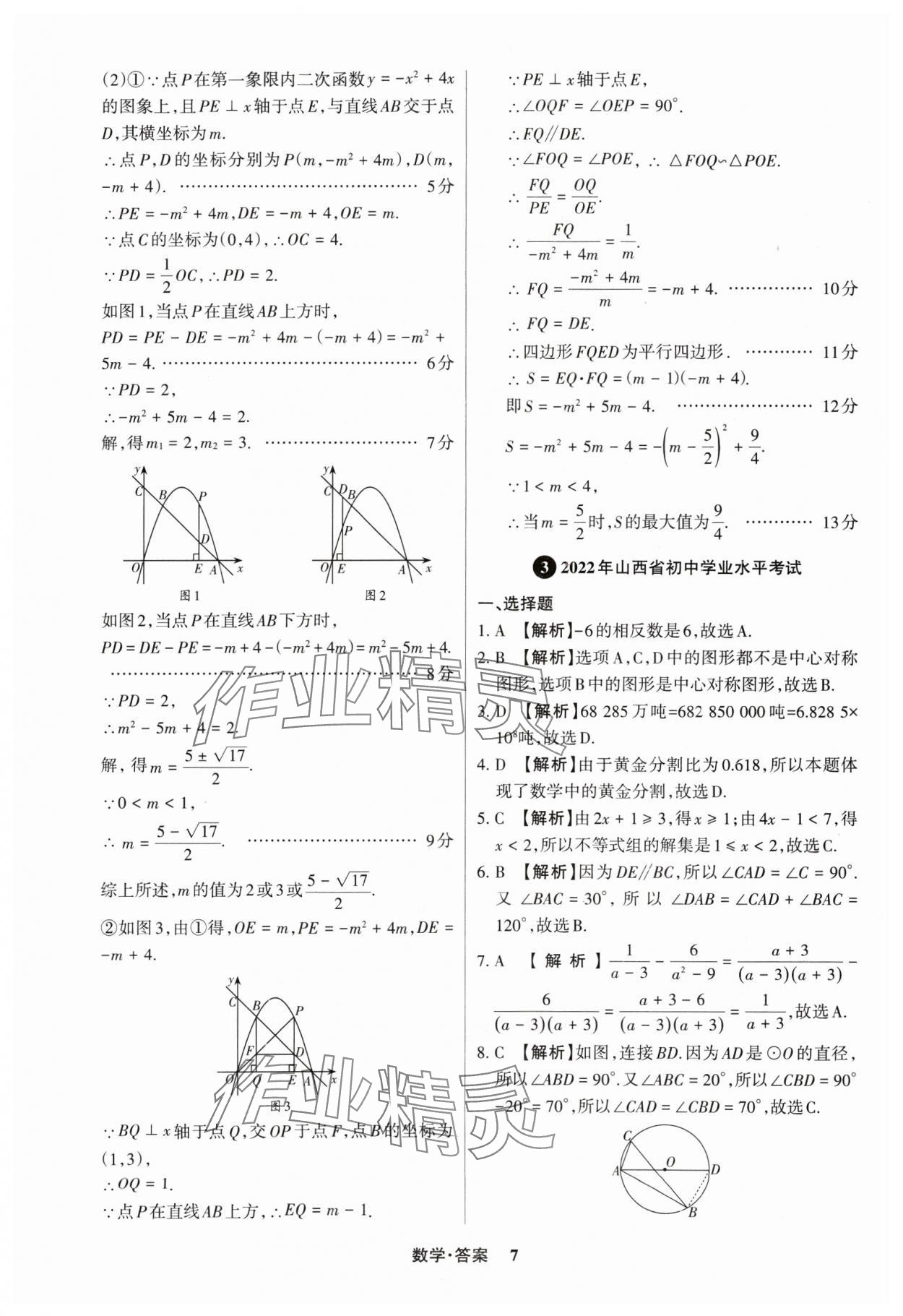 2025年中考360數(shù)學(xué)山西專版 參考答案第7頁