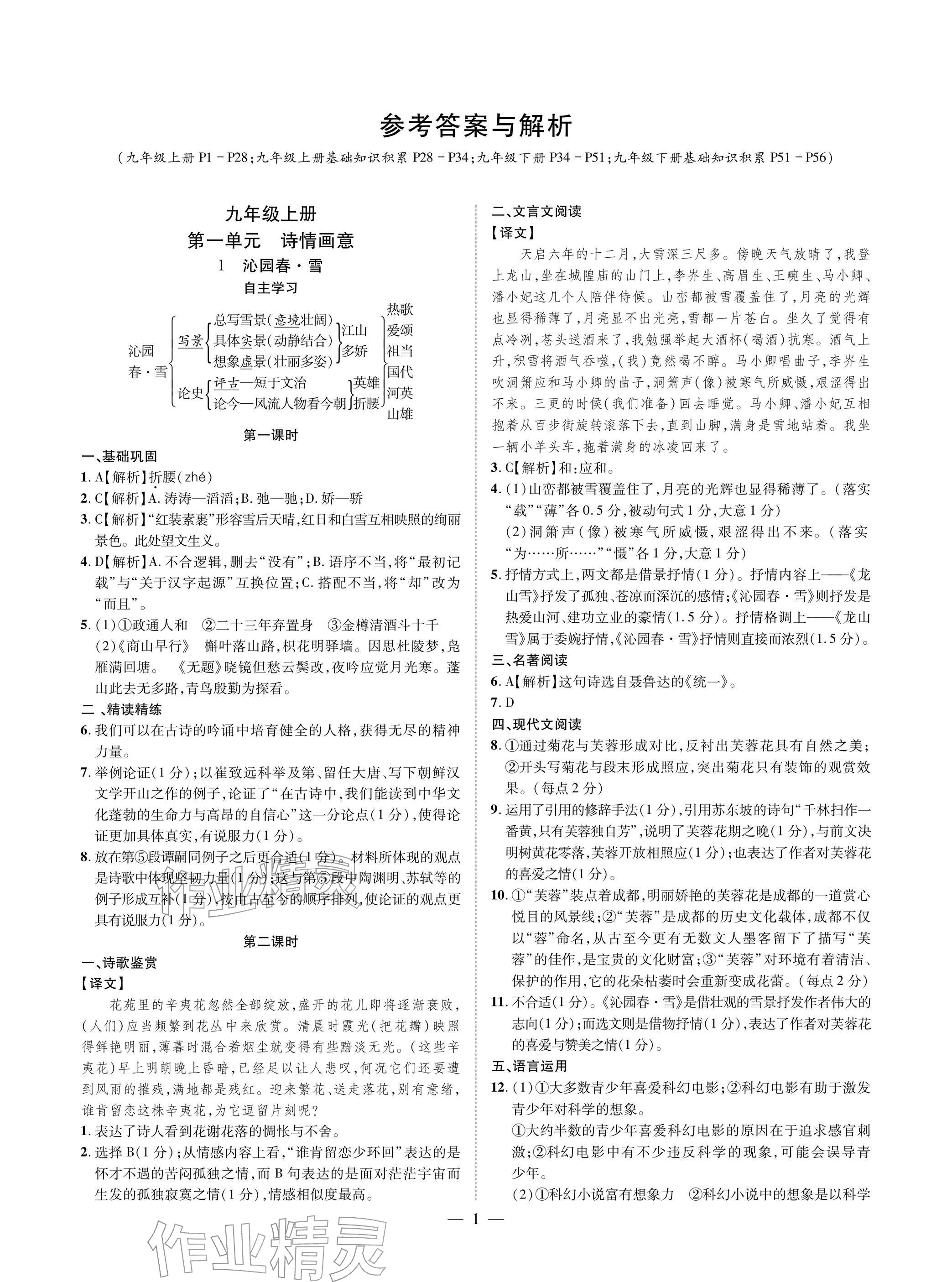 2025年学典四川九年级语文全一册人教版成都专版 参考答案第1页