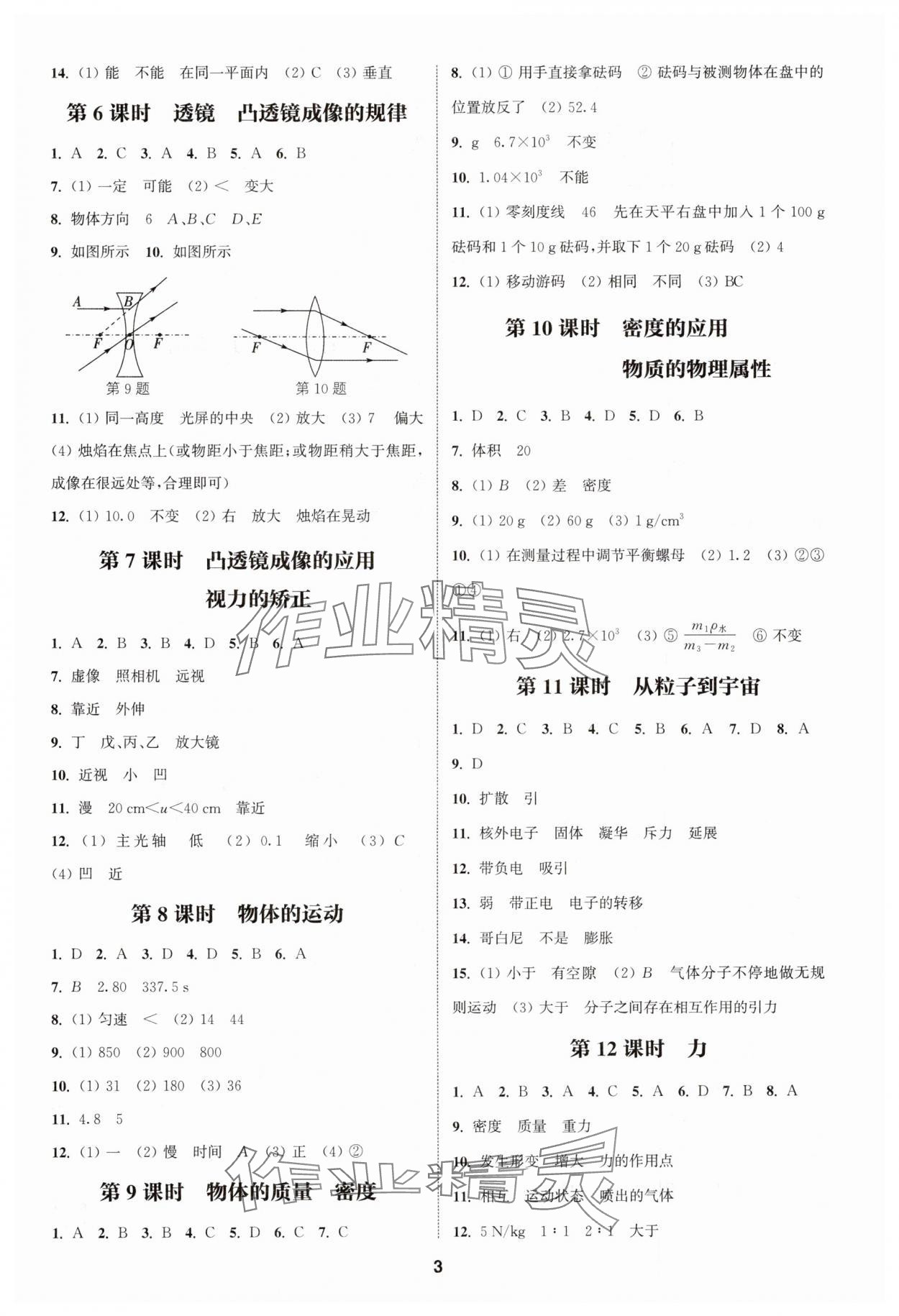 2025年通城學(xué)典課時(shí)作業(yè)本中考復(fù)習(xí)物理江蘇專版 參考答案第2頁(yè)