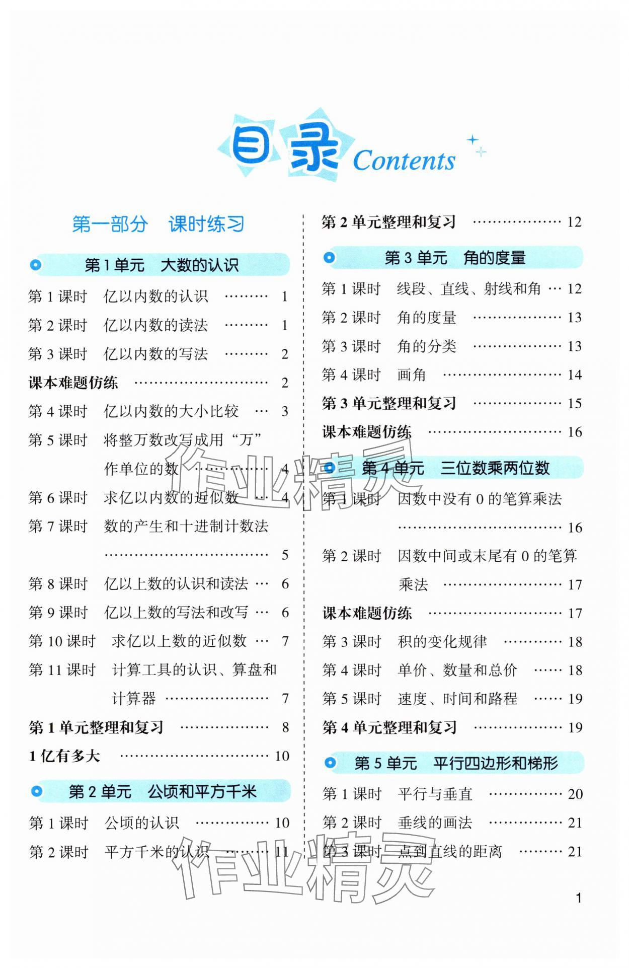 2025年名师面对面先学后练四年级数学上册人教版 第1页