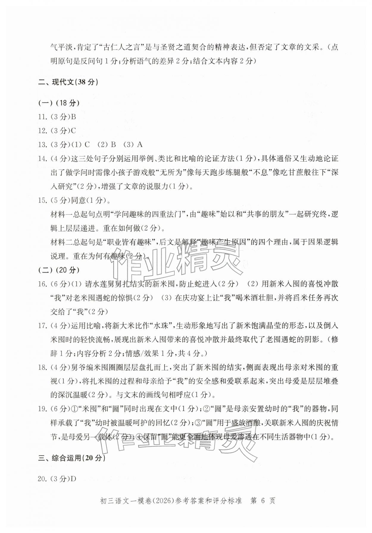 2026年文化課強化訓(xùn)練語文&nbsp;參考答案第6頁