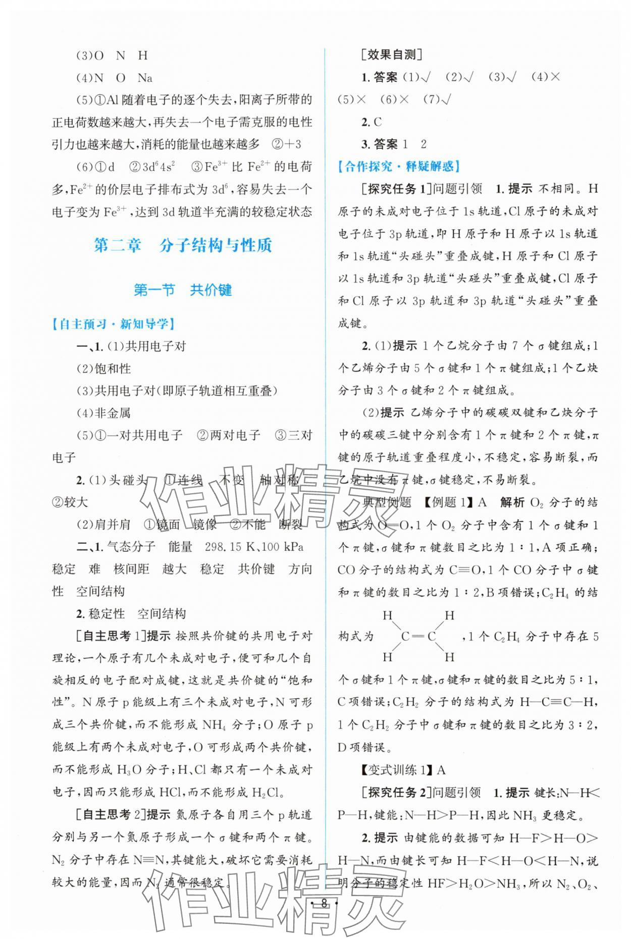 2024年高中同步測控優(yōu)化設計高中化學選擇性必修2人教版增強版 參考答案第7頁