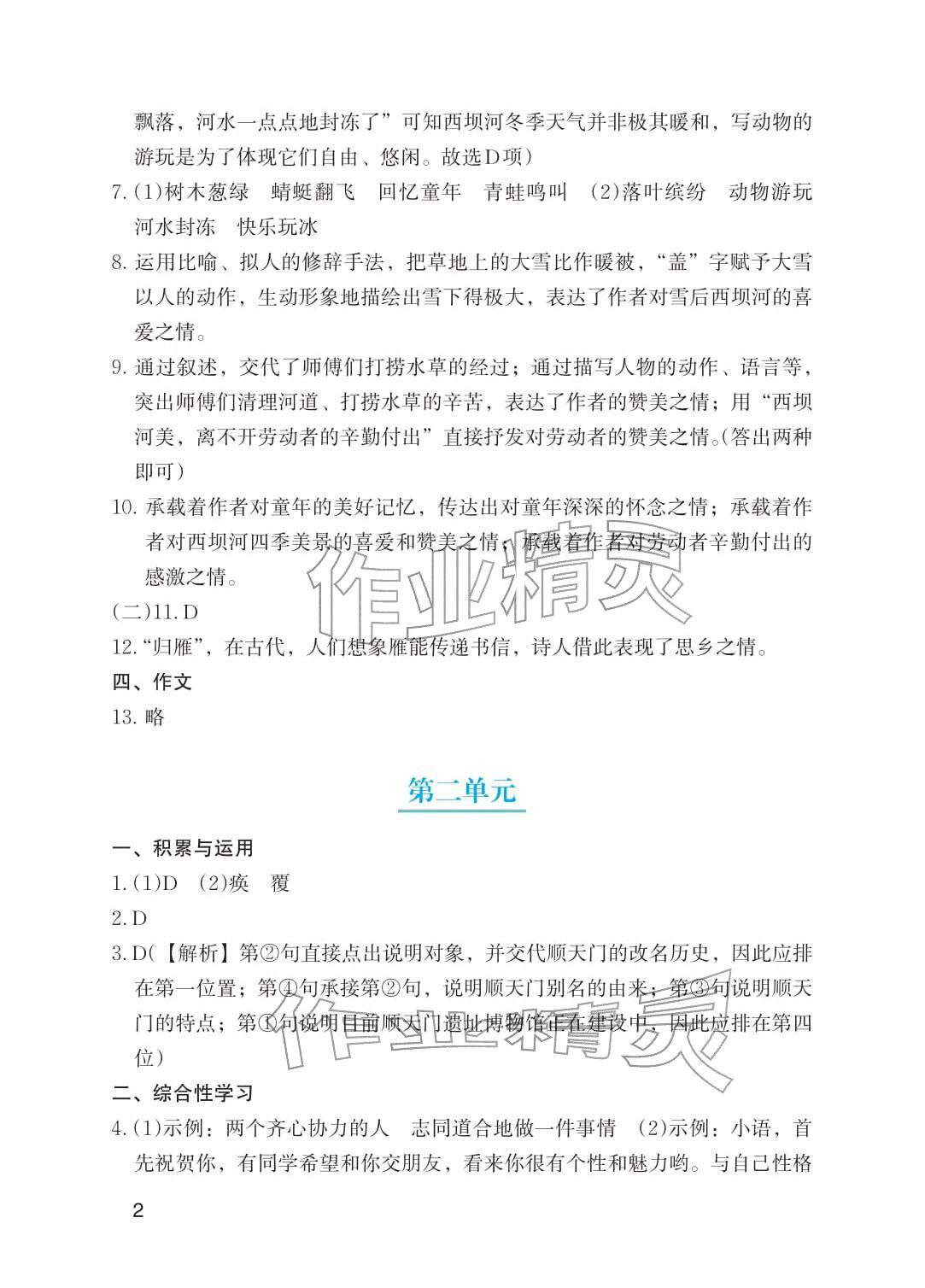 2026年寒假基础性作业七年级语文人教版&nbsp;参考答案第2页