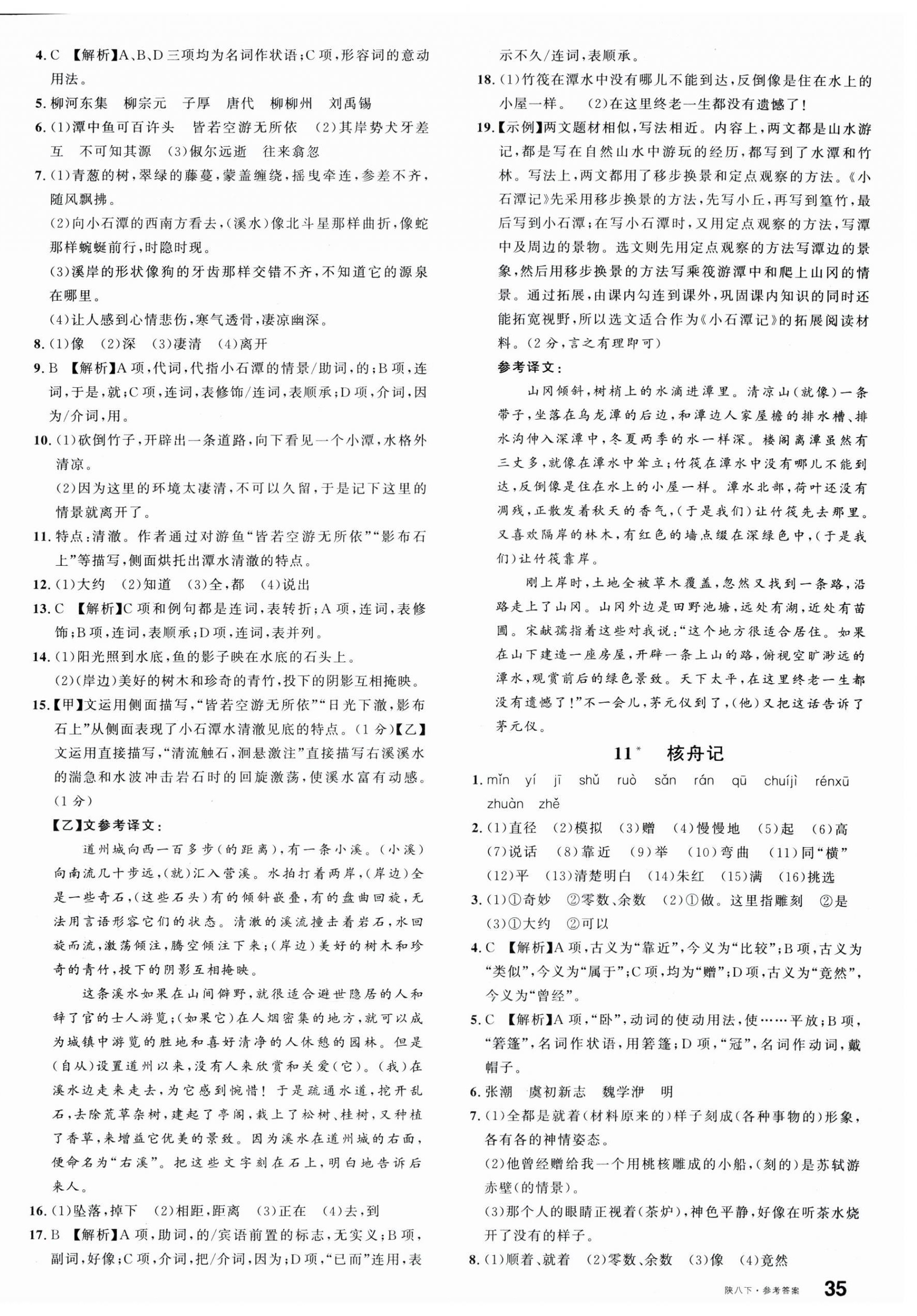 2025年名校课堂八年级语文下册人教版陕西专版 第6页