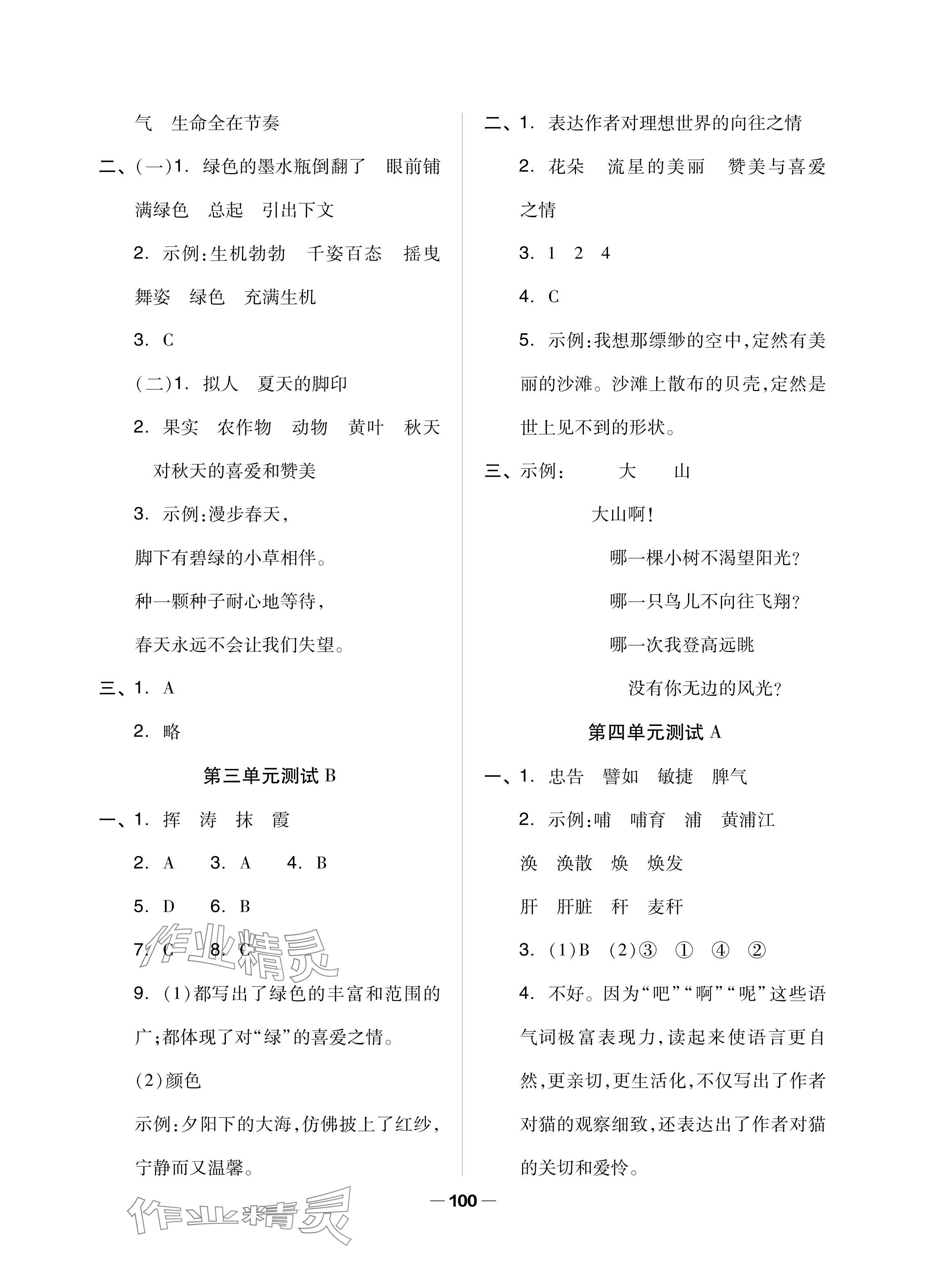 2024年同步練習(xí)冊(cè)配套單元自測試卷四年級(jí)語文下冊(cè)人教版 參考答案第4頁