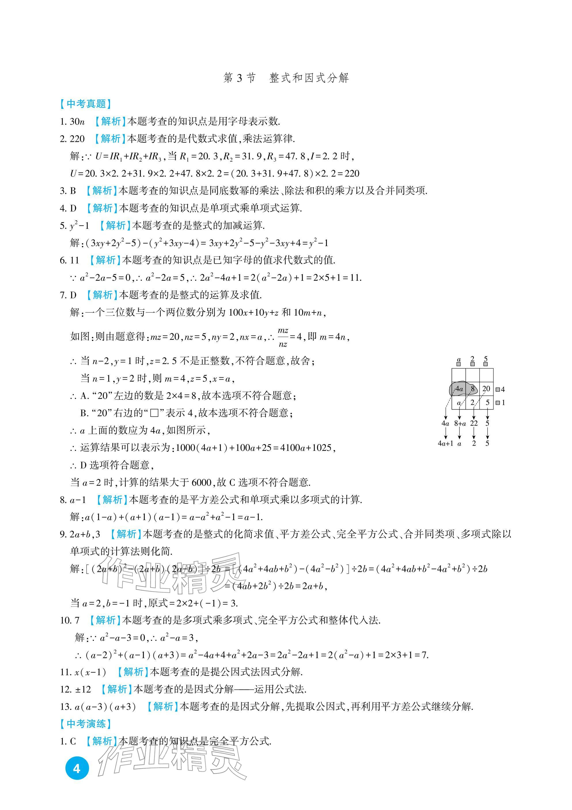 2026年中考总复习新疆文化出版社数学&nbsp;参考答案第4页