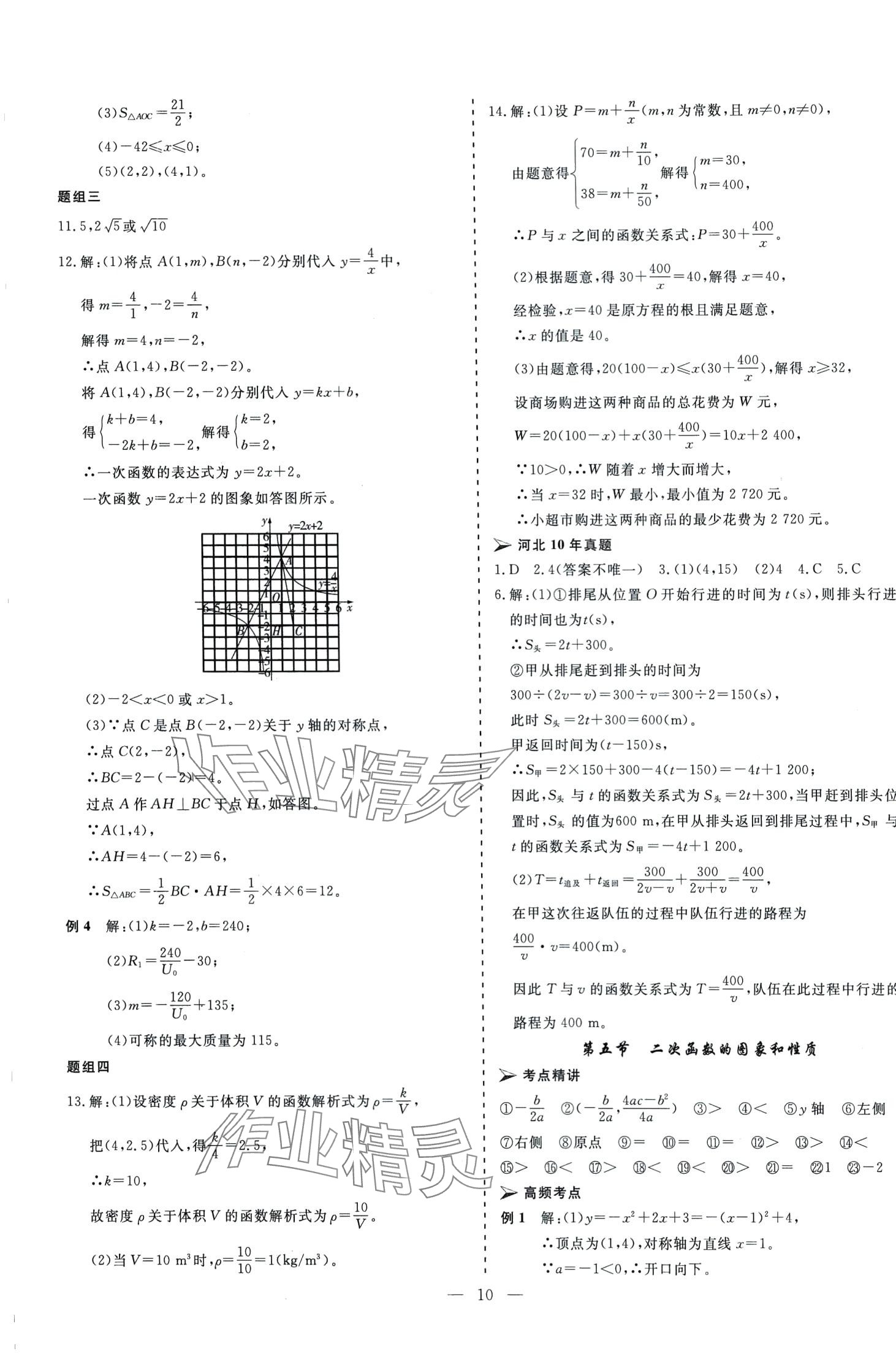 2024年中考新航標(biāo)初中學(xué)考復(fù)習(xí)方案數(shù)學(xué)河北專版 第10頁