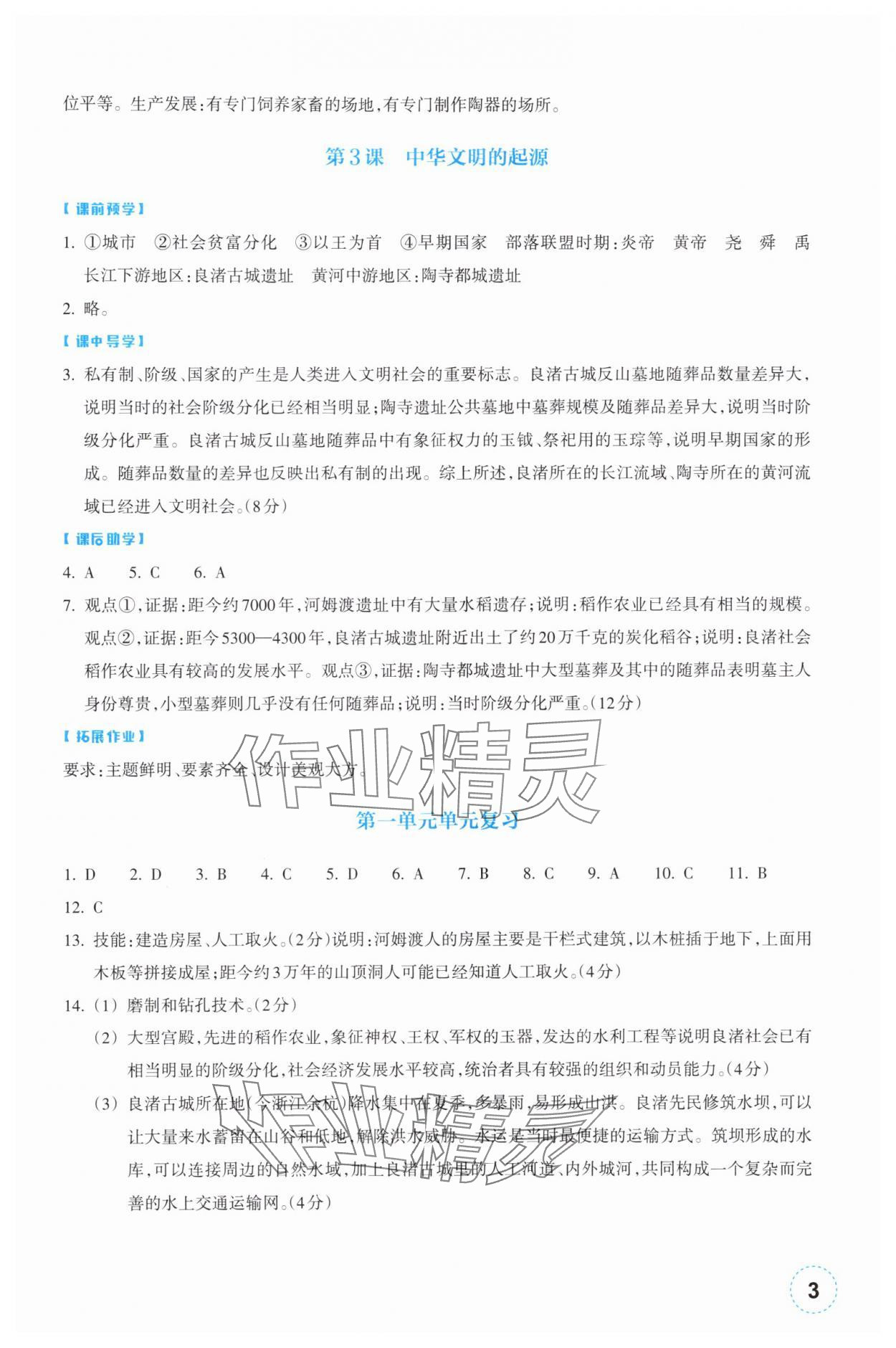 2025年作业本浙江教育出版社七年级历史上册人教版 参考答案第3页