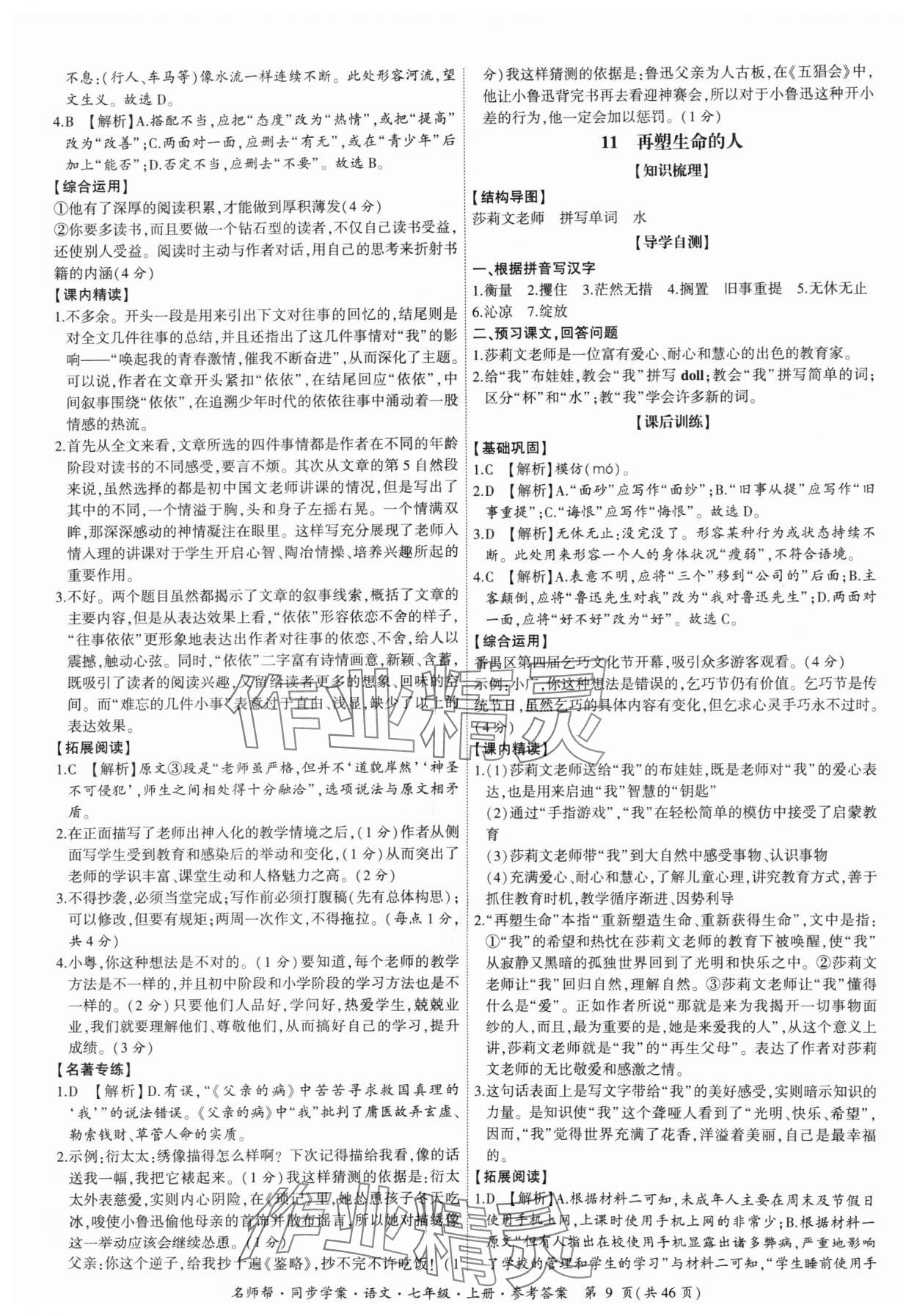 2024年名師幫同步學案七年級語文上冊人教版 參考答案第9頁