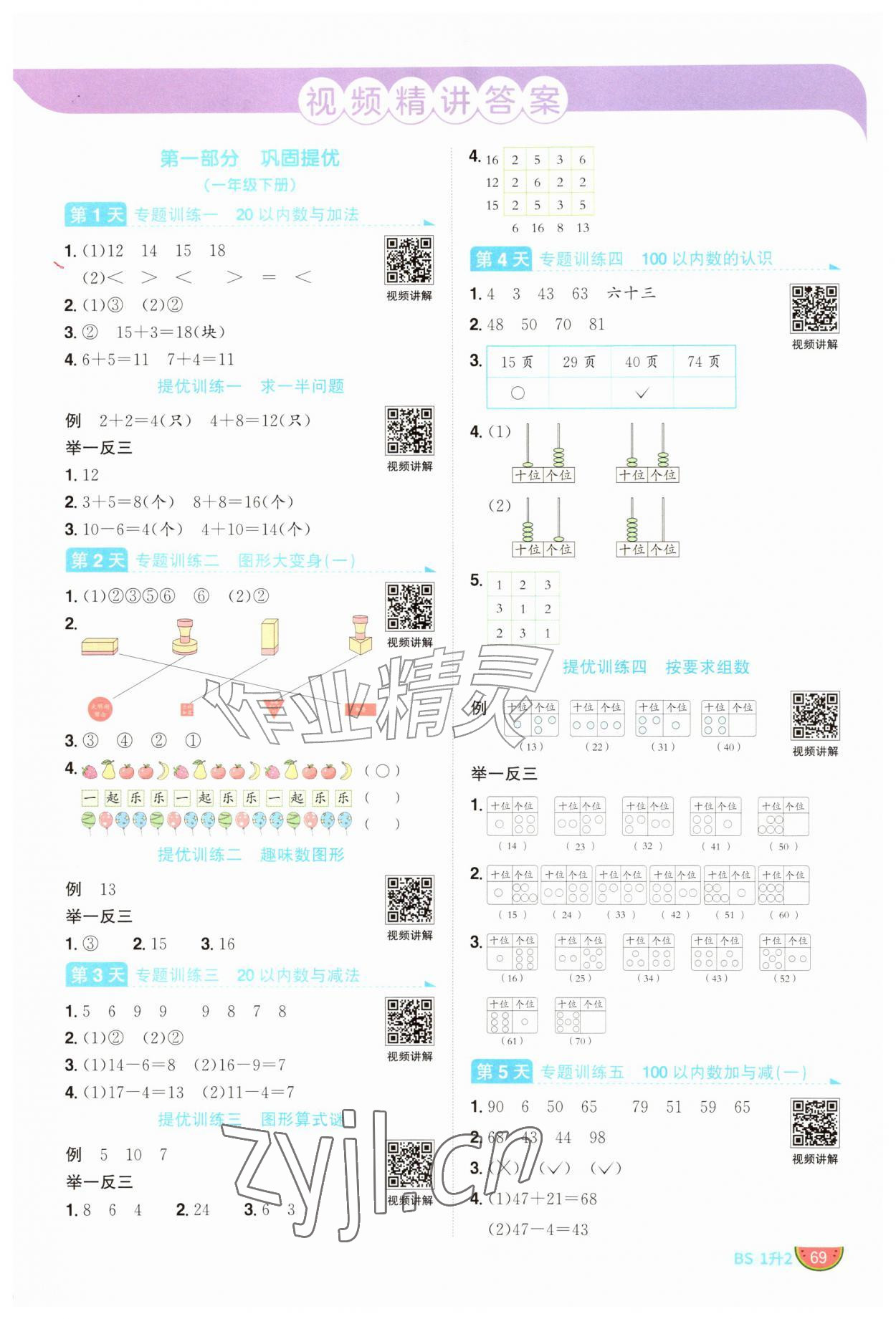 2026年阳光同学暑假衔接一升二年级数学北师大版&nbsp;第1页