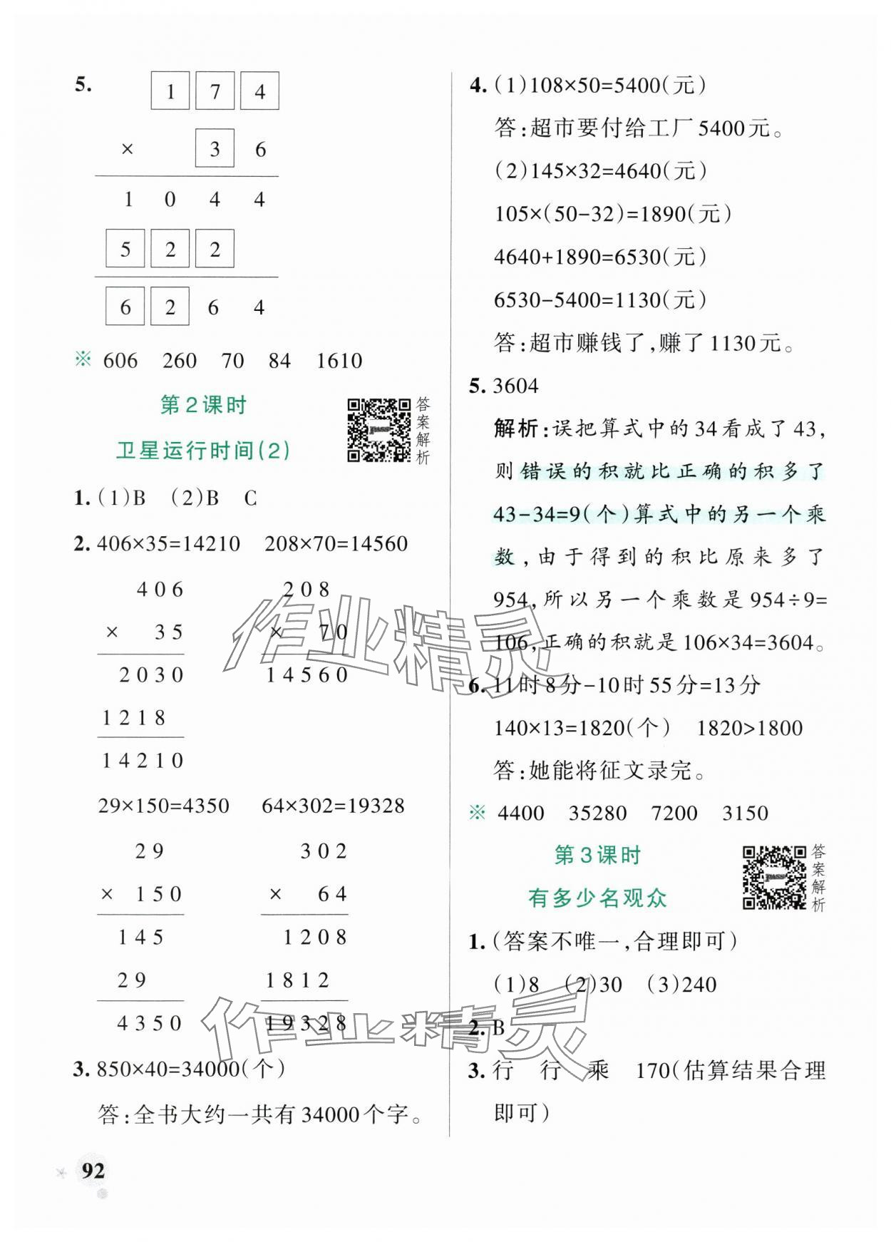 2025年小學學霸作業(yè)本四年級數(shù)學上冊北師大版 參考答案第8頁