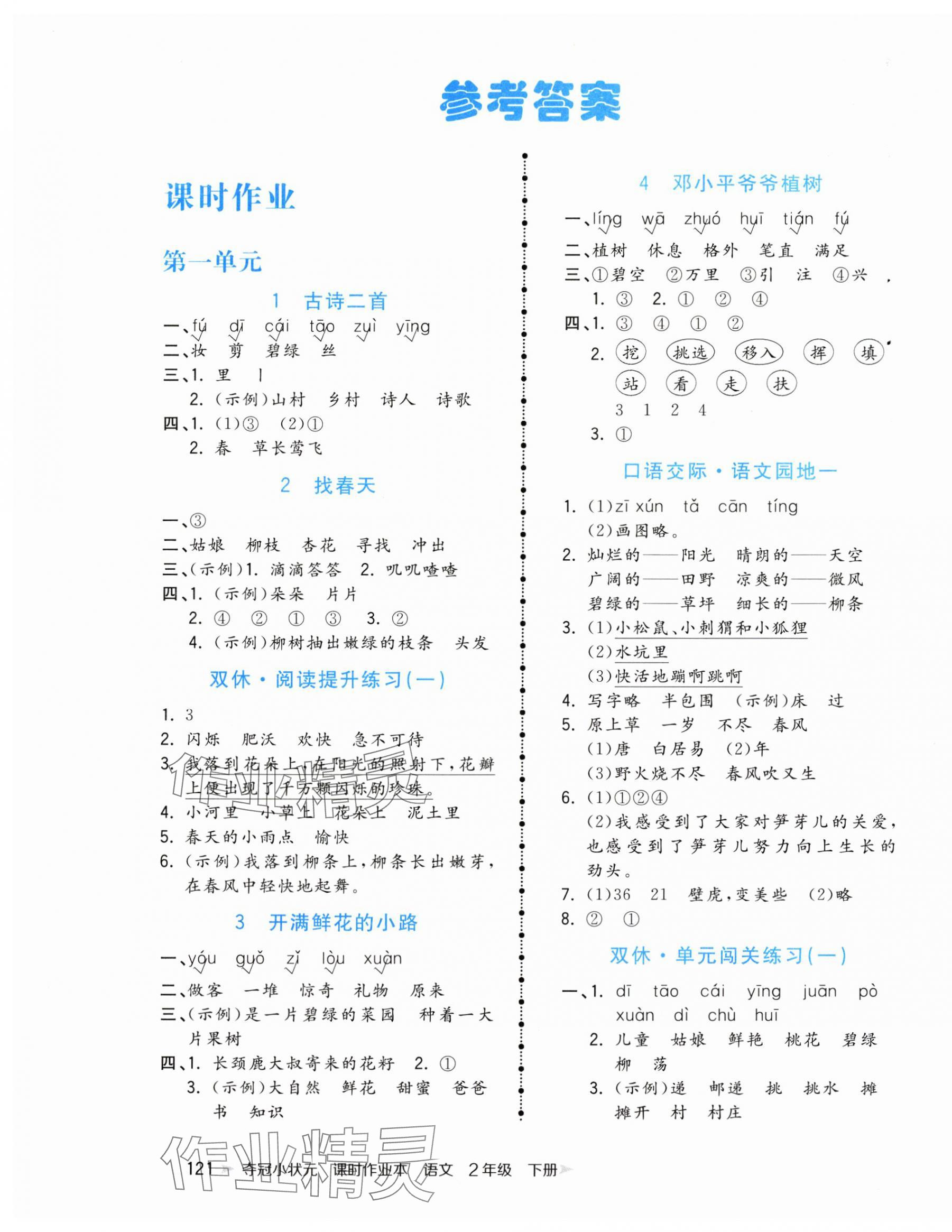 2025年奪冠小狀元課時(shí)作業(yè)本二年級(jí)語(yǔ)文下冊(cè)人教版 第1頁(yè)