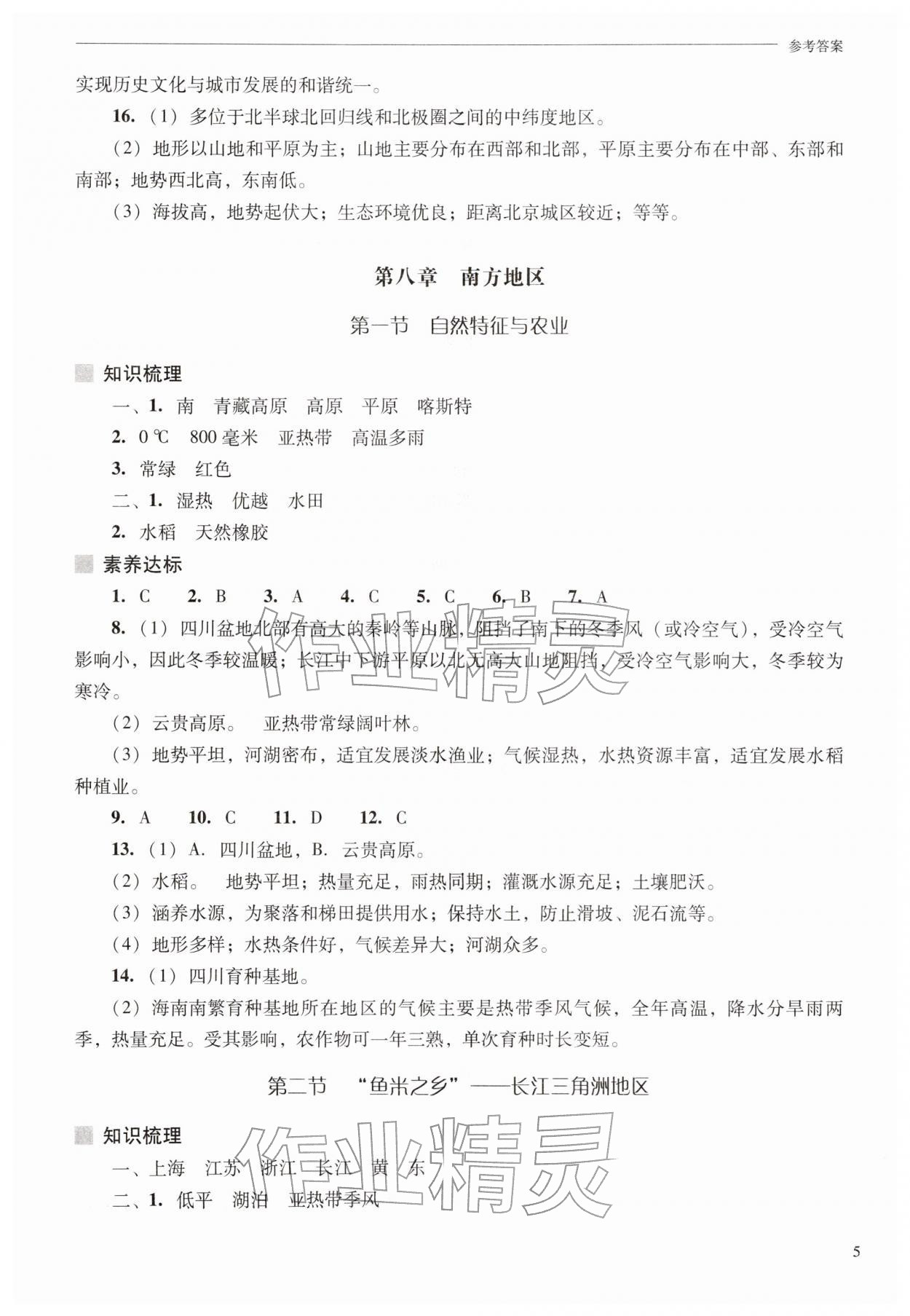 2026年新课程问题解决导学方案八年级地理下册人教版&nbsp;参考答案第5页