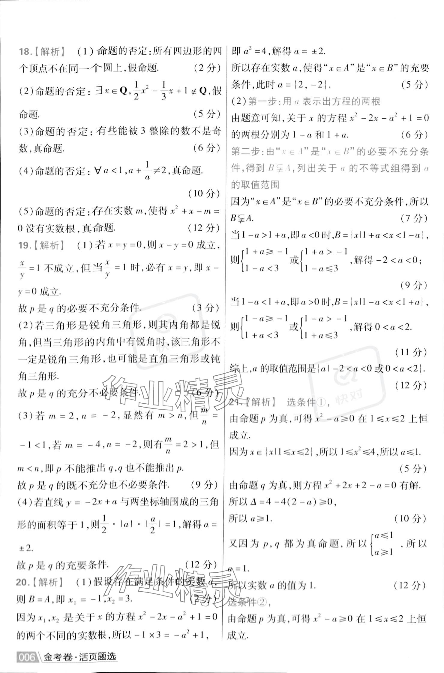 2023年金考卷活頁(yè)題選高中數(shù)學(xué)必修第一冊(cè)蘇教版 參考答案第8頁(yè)