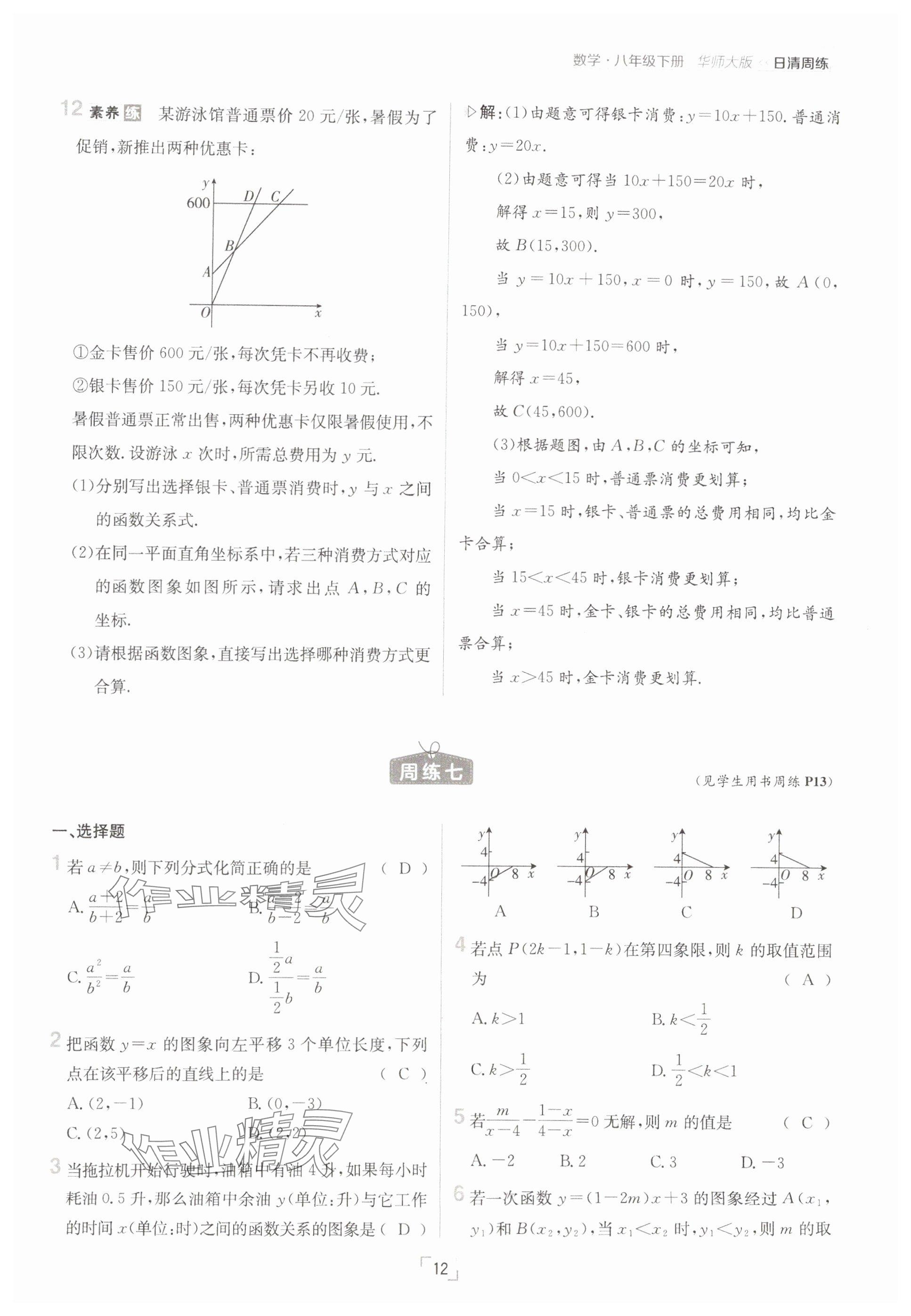 2025年日清周練八年級數(shù)學(xué)下冊華師大版 參考答案第12頁