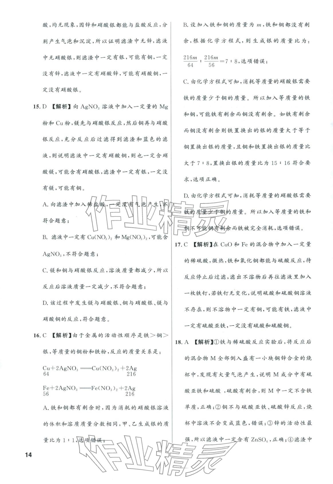 2025年领智优选浙江期末复习卷九年级科学全一册浙教版 第14页