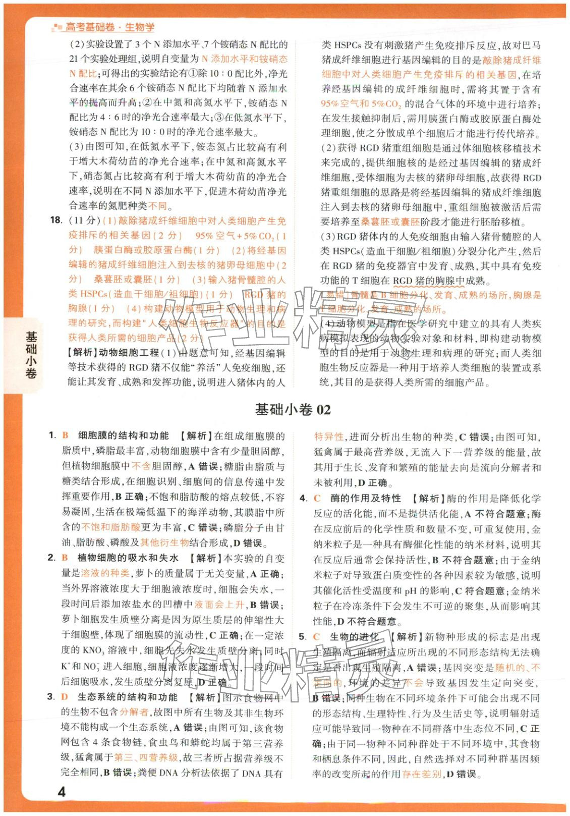 2026年腾远高考基础卷生物 第4页