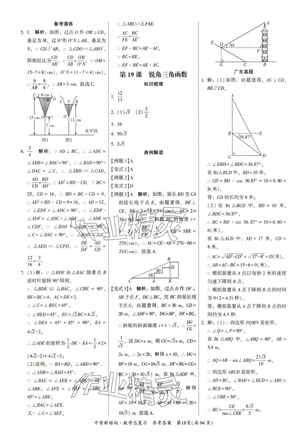2025年中考新動(dòng)向數(shù)學(xué)廣東專版 參考答案第18頁(yè)