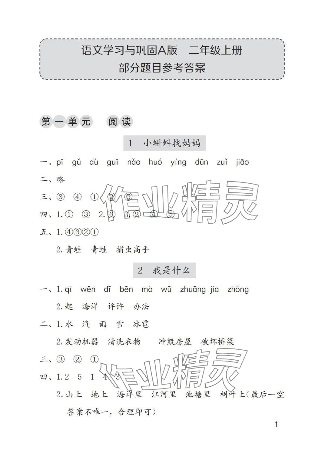 2025年学习与巩固二年级语文上册人教版A版 参考答案第1页