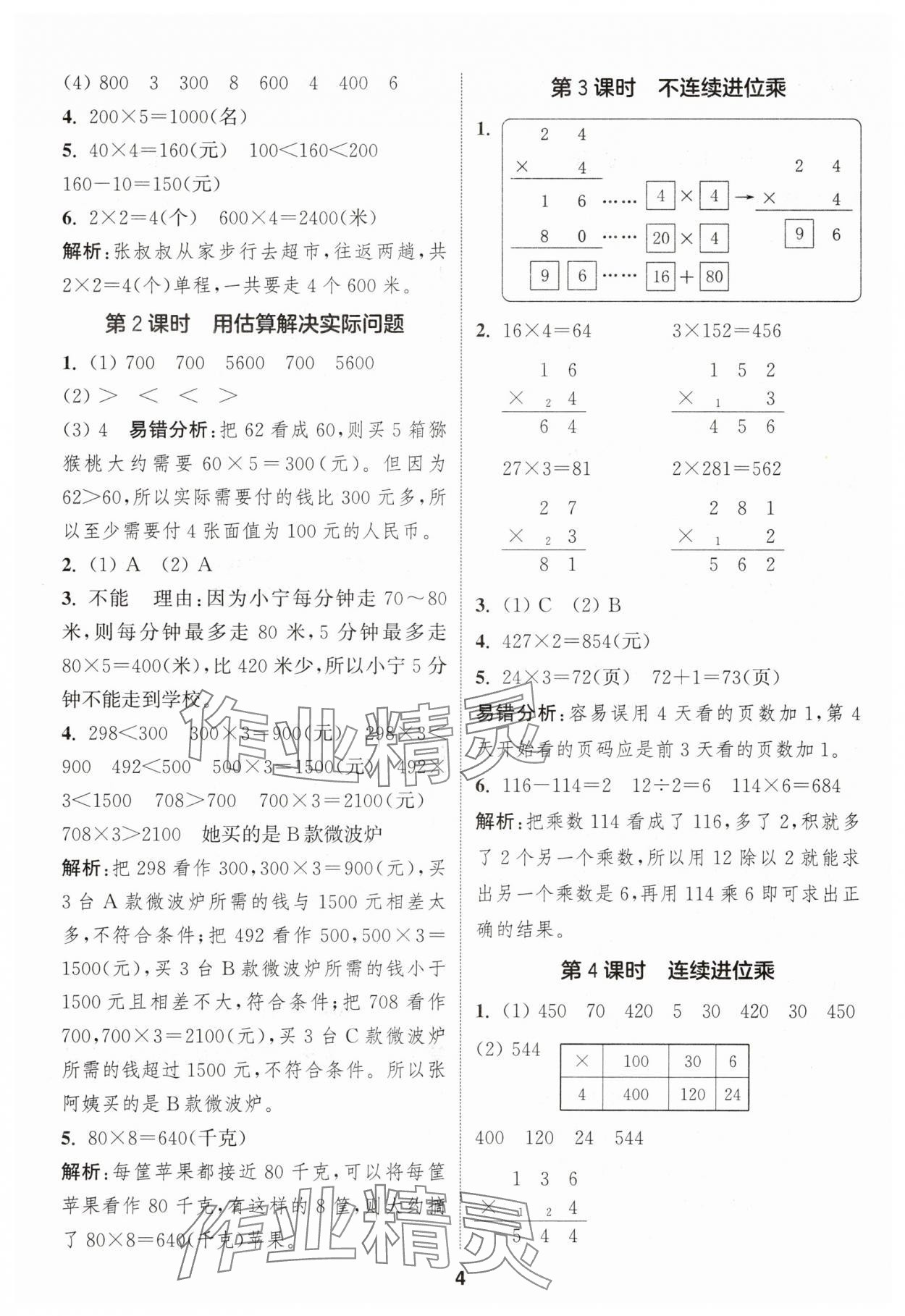 2025年通城学典课时作业本三年级数学上册苏教版 第4页