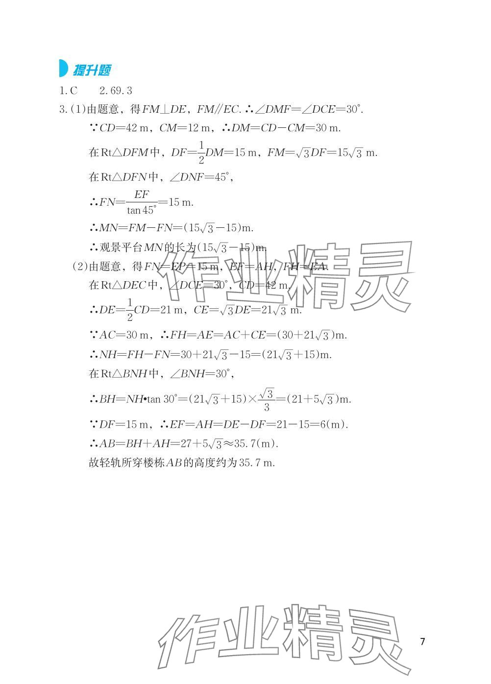 2025年寒假基礎性作業(yè)九年級數(shù)學人教版 參考答案第7頁