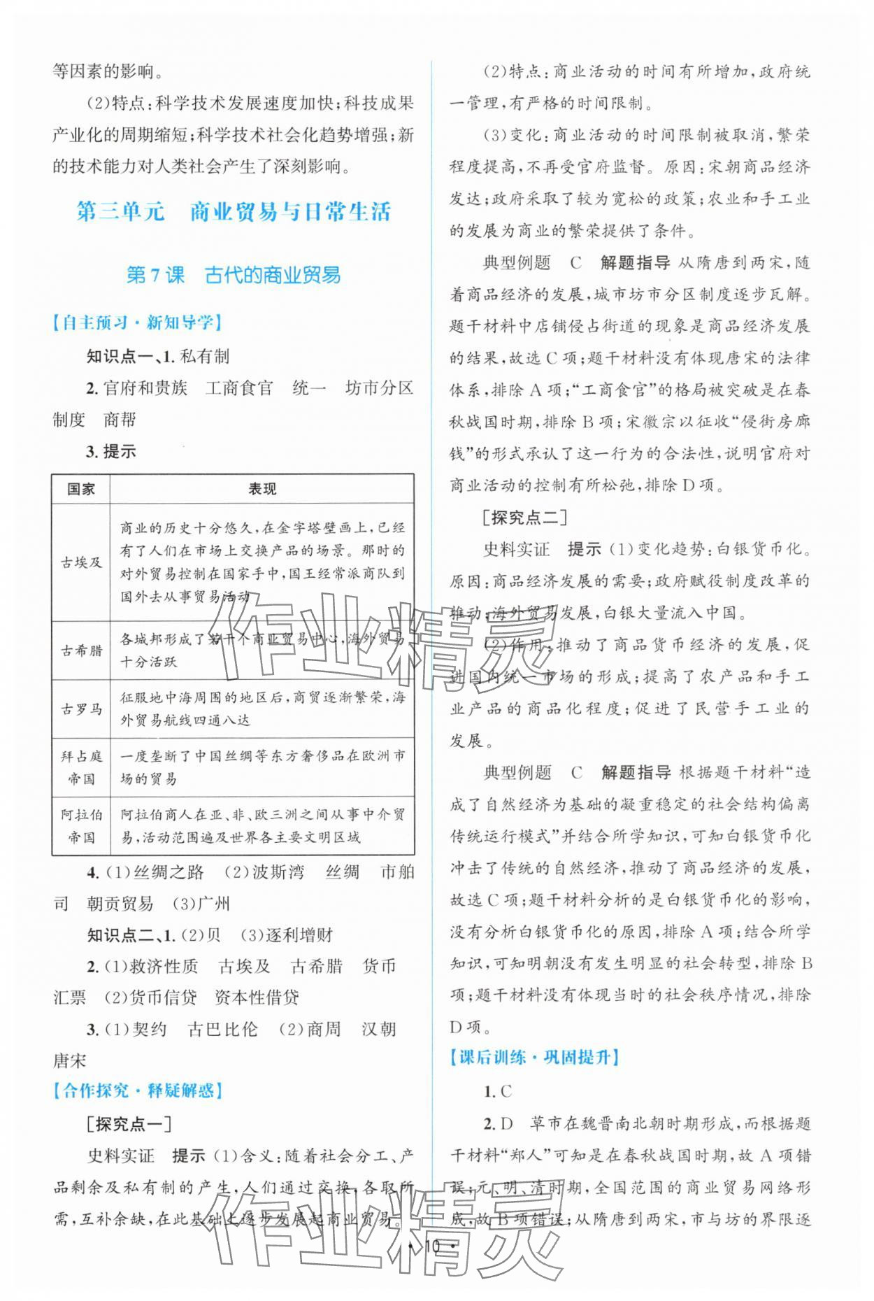 2024年高中同步测控优化设计高中历史选择性必修2人教版增强版 参考答案第9页