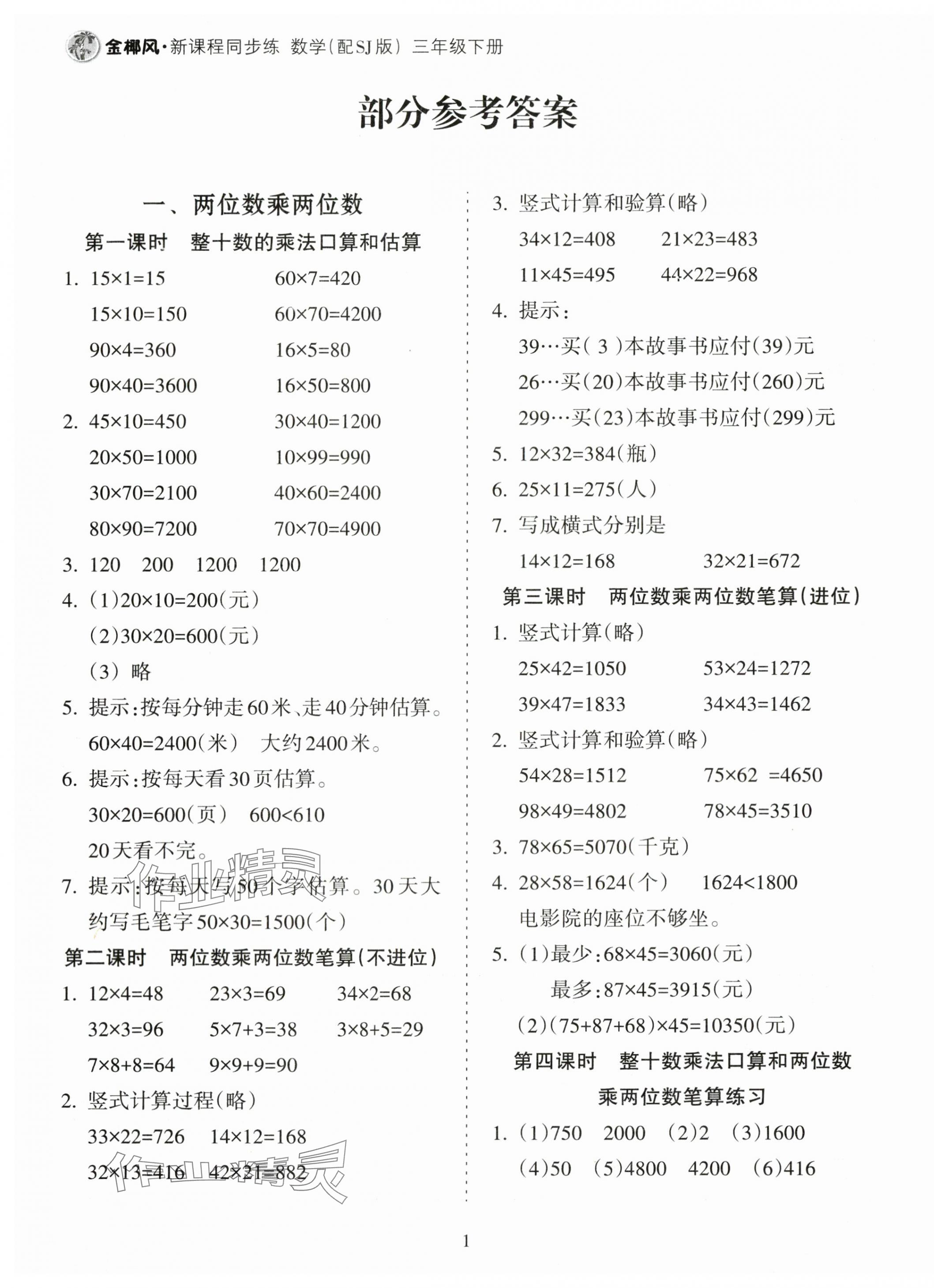 2024年金椰風(fēng)新課程同步練三年級(jí)數(shù)學(xué)下冊(cè)蘇教版 第1頁(yè)