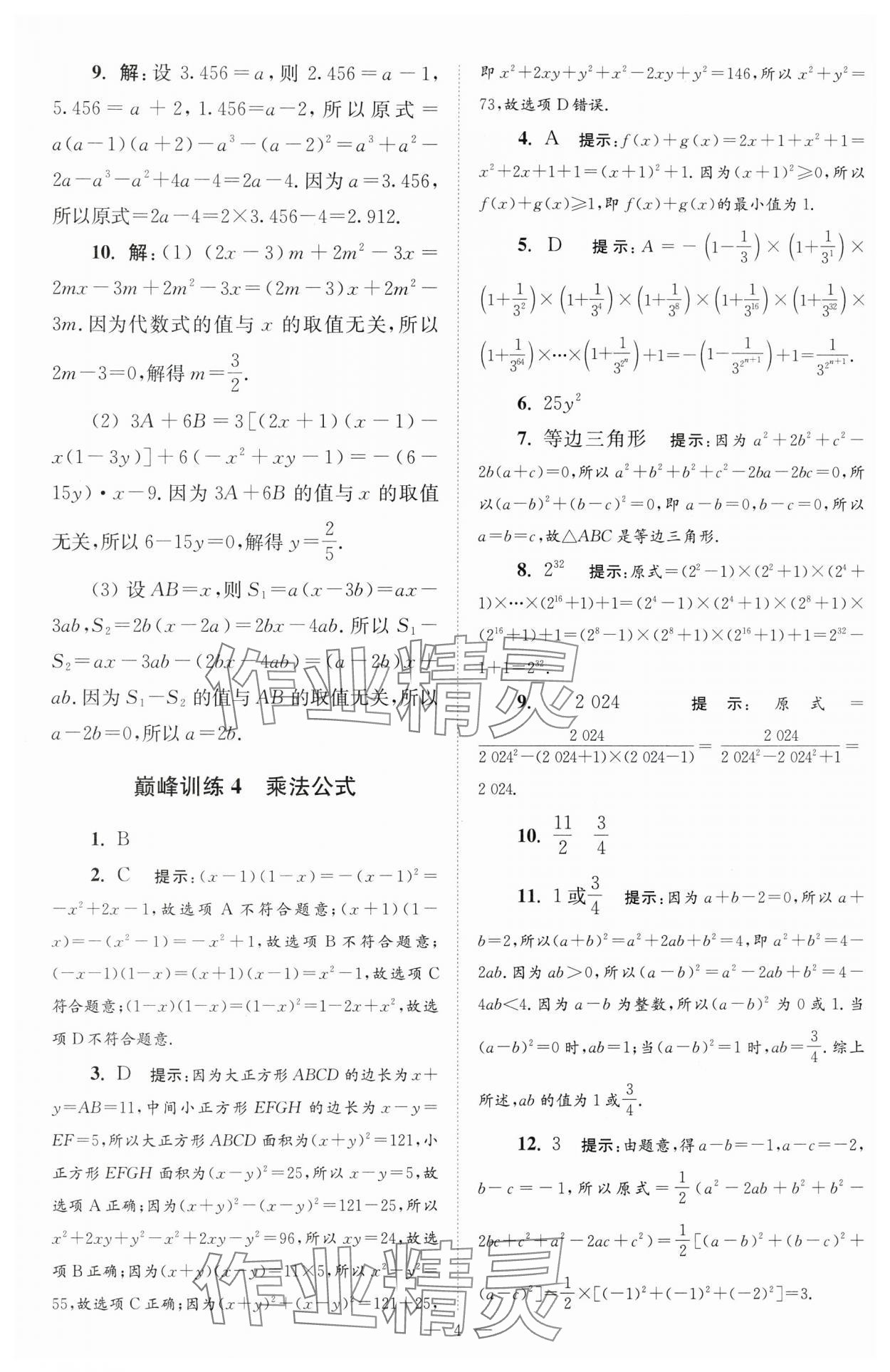 2025年小題狂做七年級(jí)數(shù)學(xué)下冊(cè)蘇科版巔峰版 第4頁(yè)