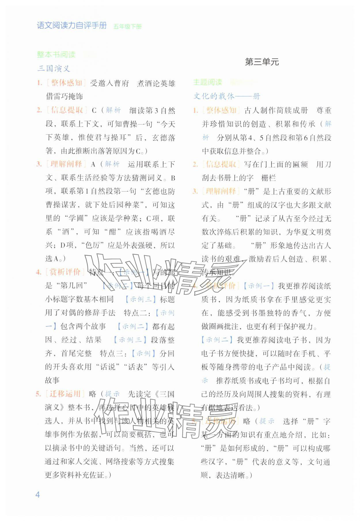 2024年閱讀力自評手冊五年級語文下冊人教版 參考答案第4頁
