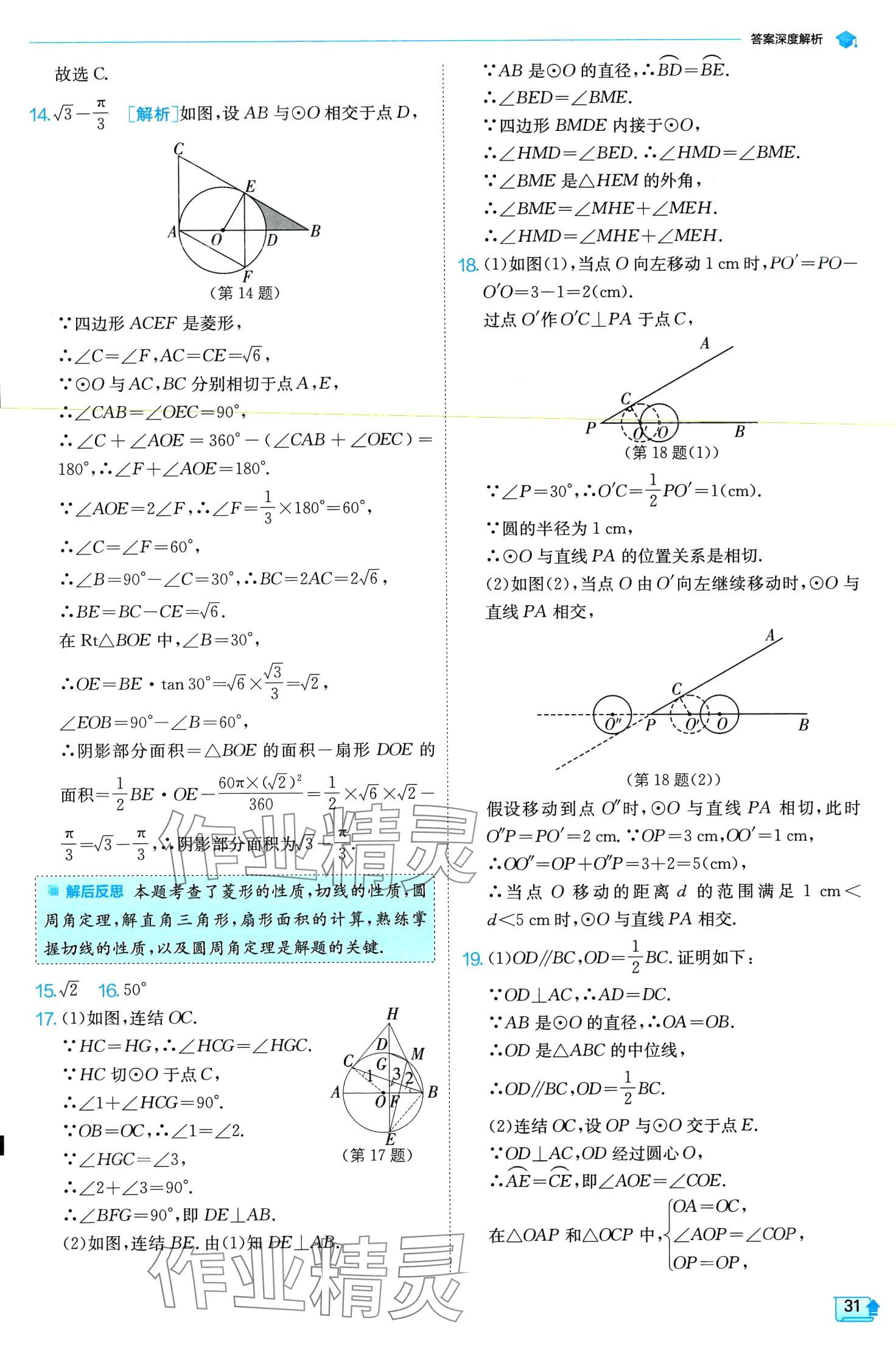 2024年實驗班提優(yōu)訓練九年級數(shù)學下冊浙教版 第31頁