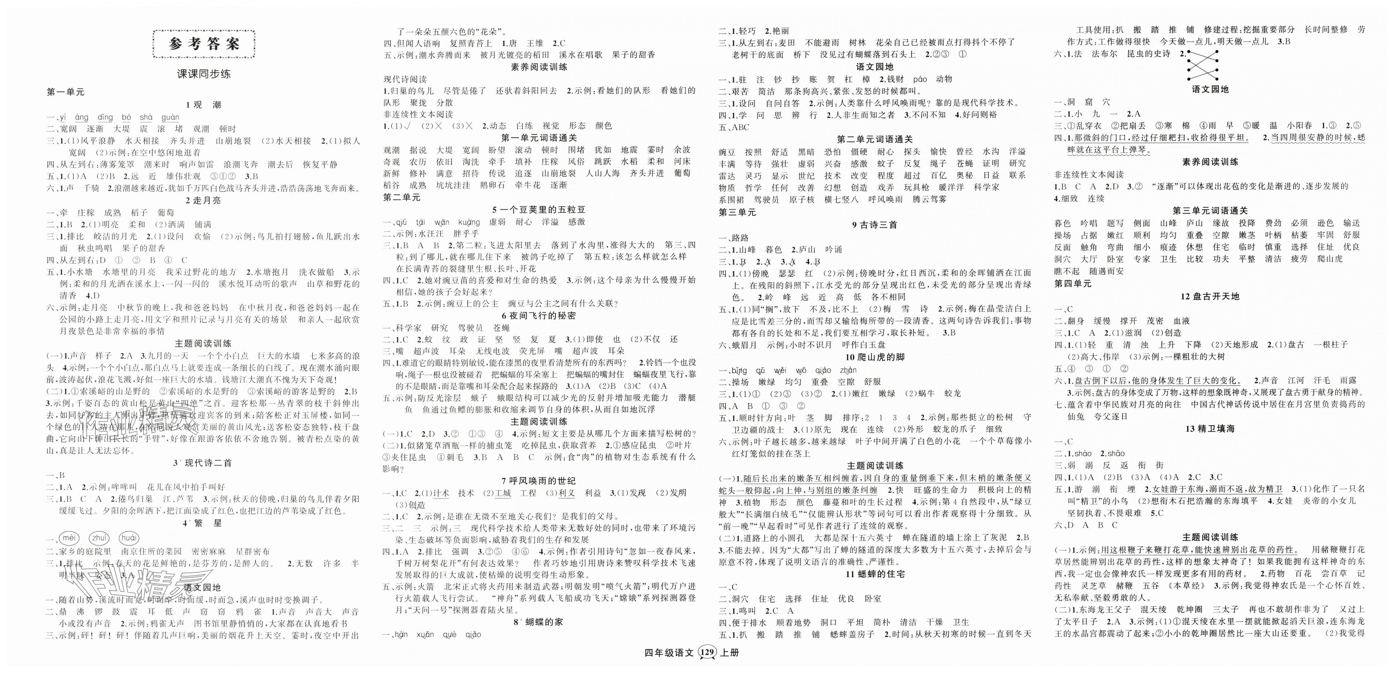 2025年状元成才路创优作业100分四年级语文上册人教版湖北专版 第1页