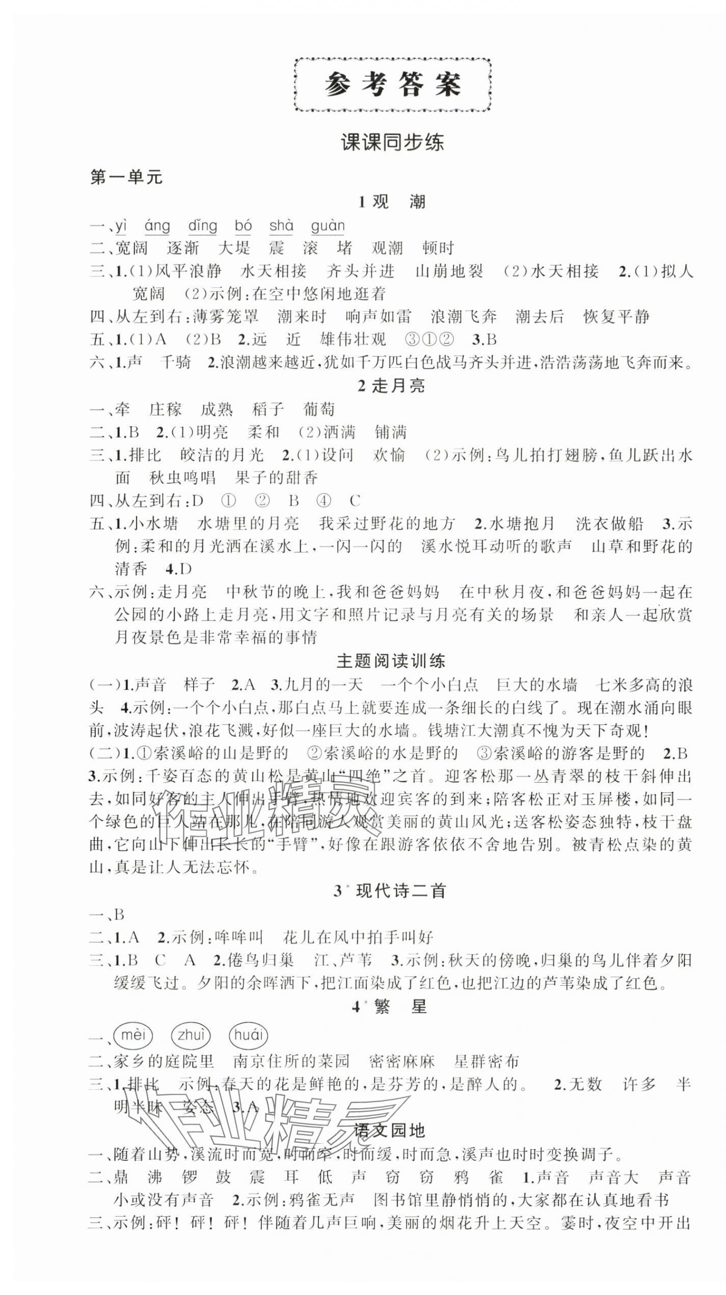 2025年状元成才路创优作业100分四年级语文上册人教版湖北专版 参考答案第1页
