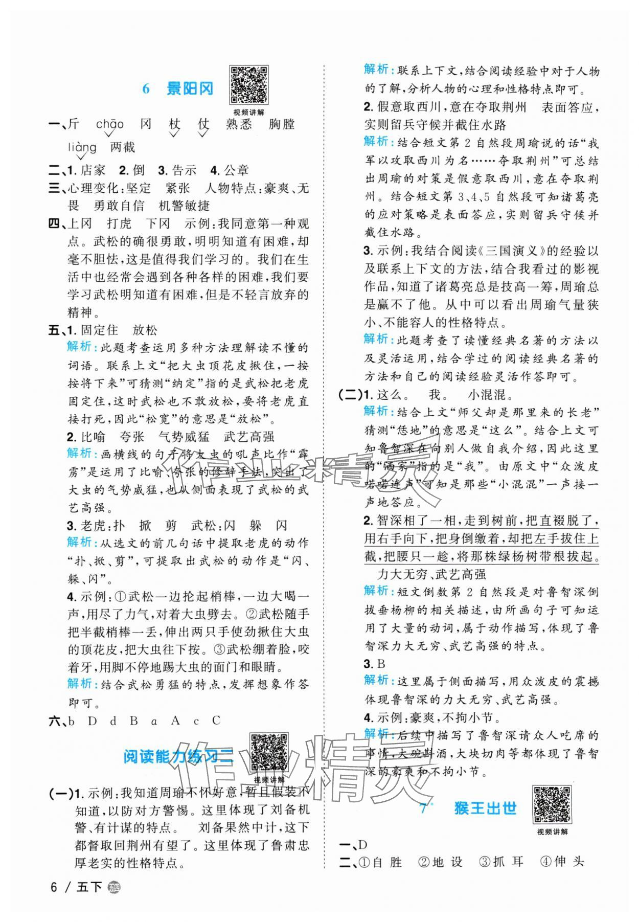 2024年陽(yáng)光同學(xué)課時(shí)優(yōu)化作業(yè)五年級(jí)語(yǔ)文下冊(cè)人教版五四制 參考答案第6頁(yè)