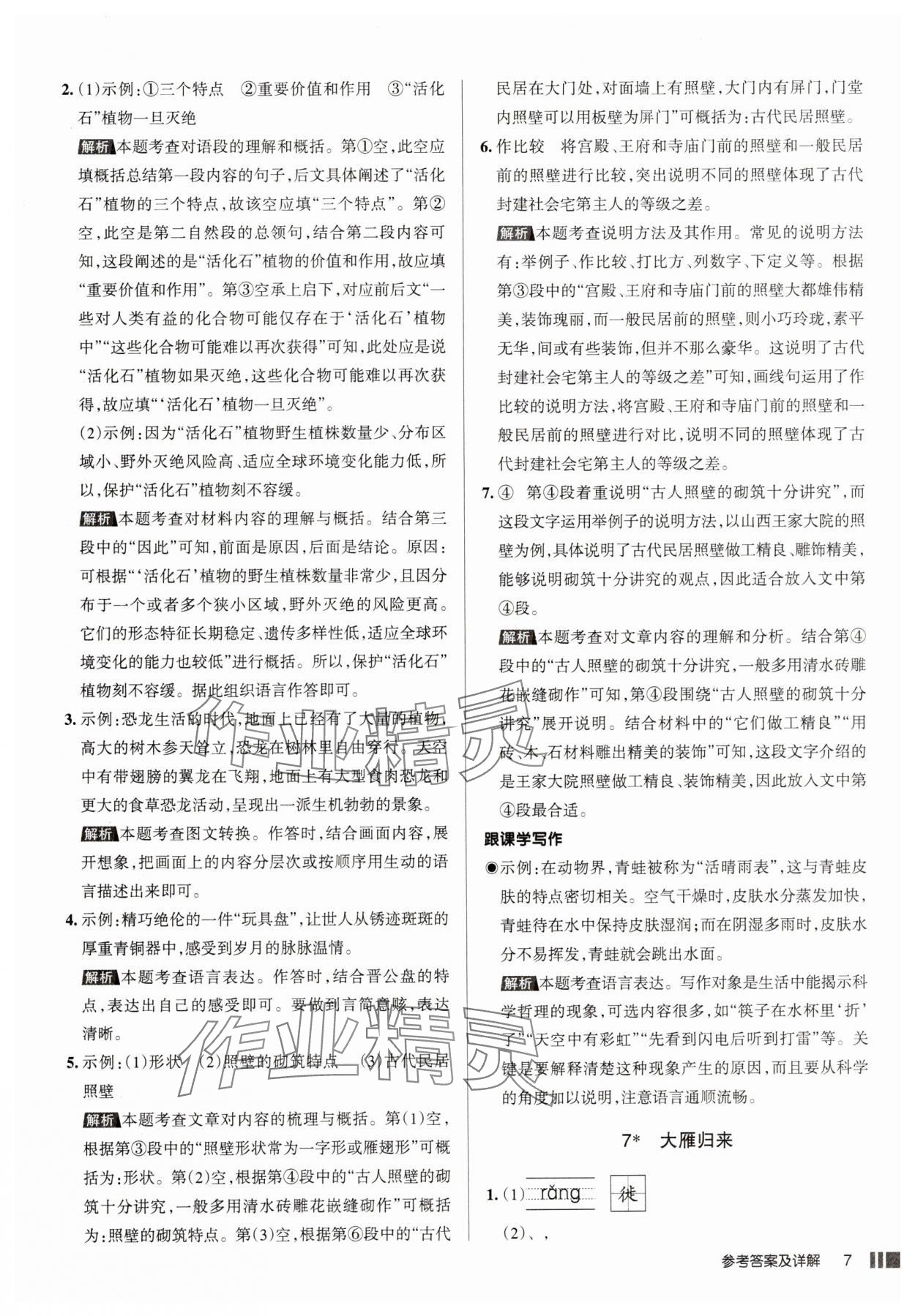 2025年名校作業八年級語文下冊人教版山西專版 參考答案第7頁