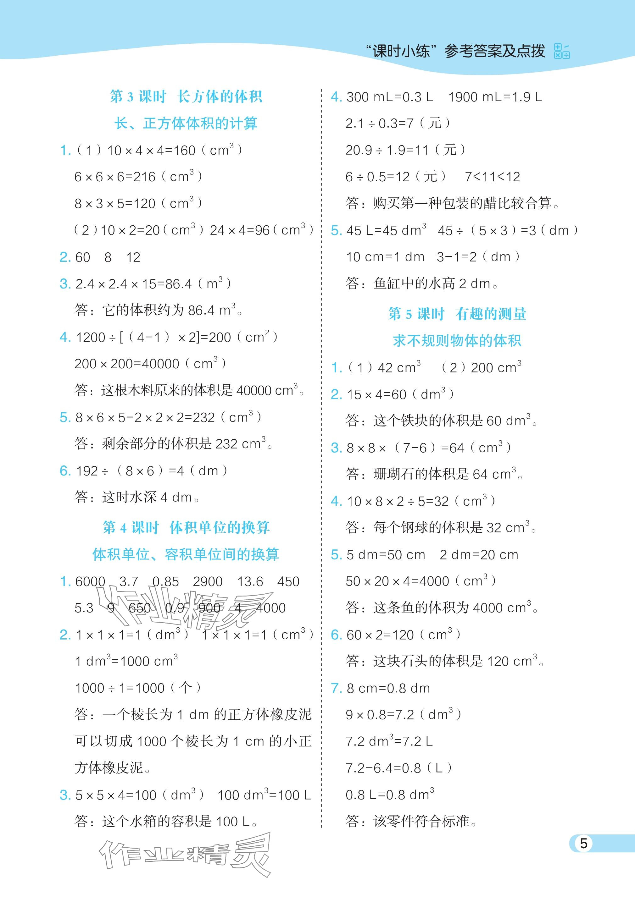 2024年特高级教师点拨五年级数学下册北师大版 参考答案第5页