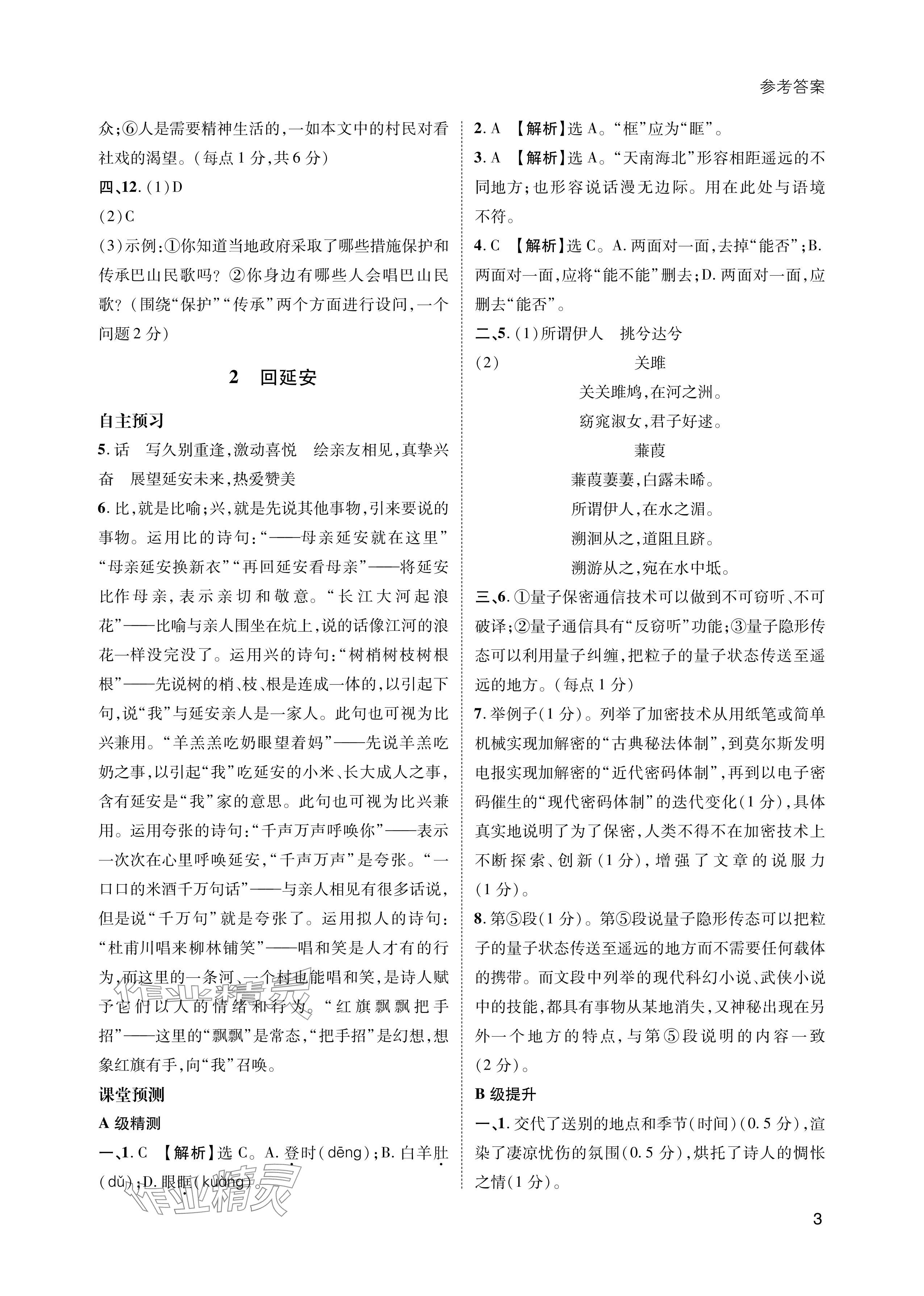 2024年第一學(xué)堂八年級(jí)語(yǔ)文下冊(cè)人教版 參考答案第3頁(yè)